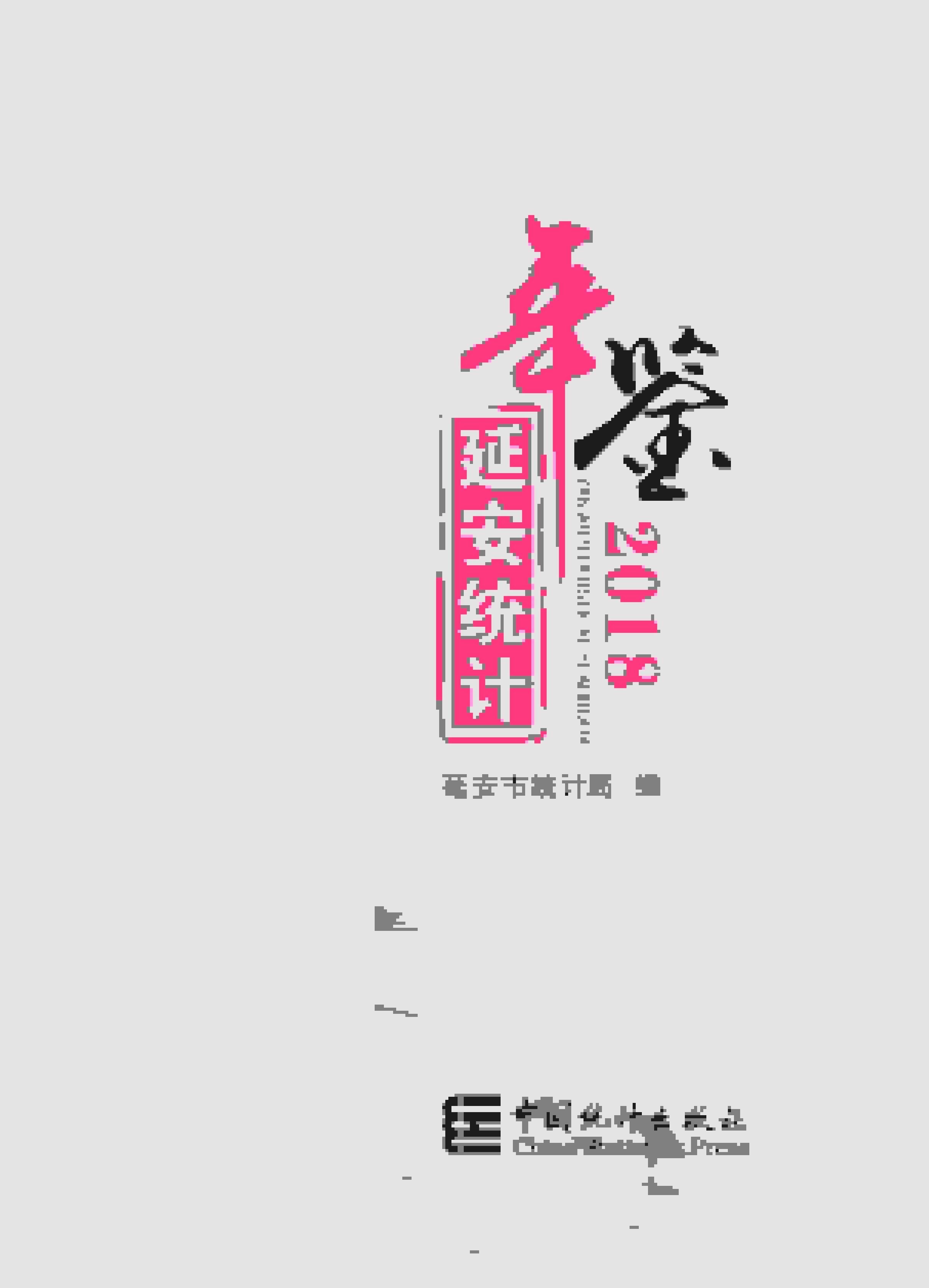 2018年延安统计年鉴