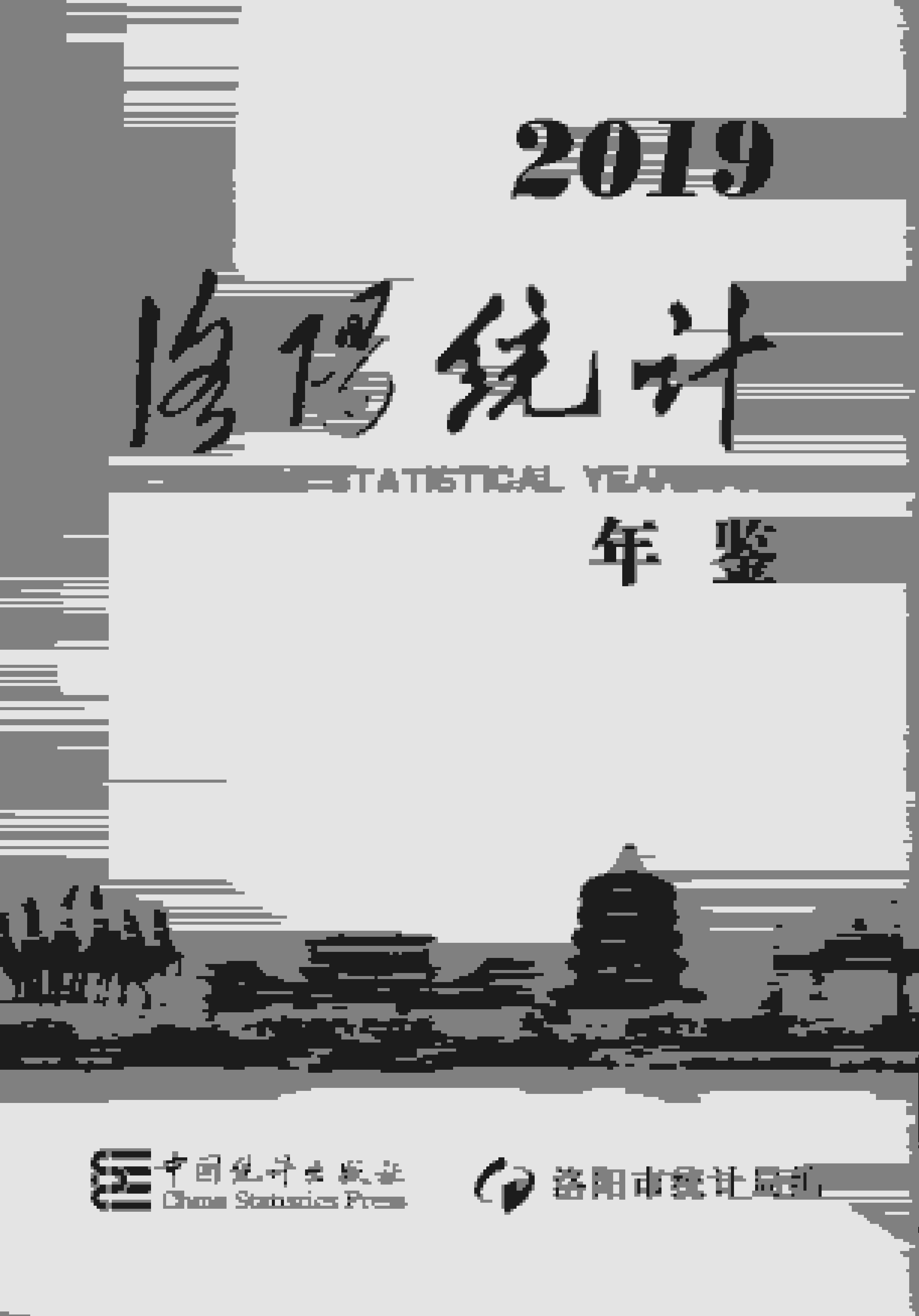 2019年洛阳统计年鉴
