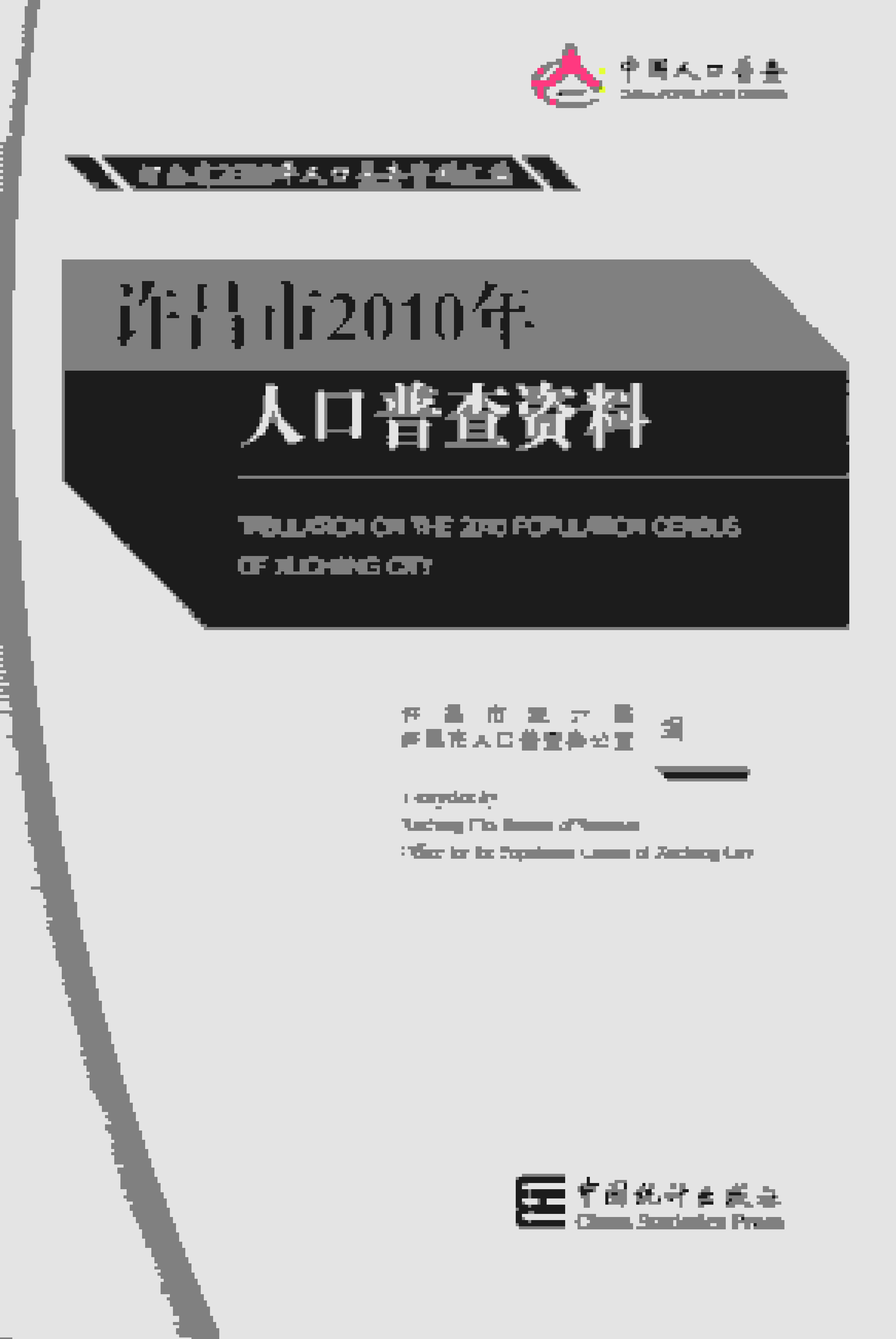 2010年许昌市人口普查资料