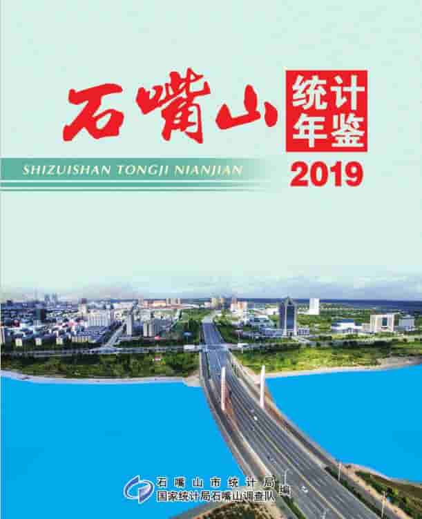 2019年石嘴山统计年鉴