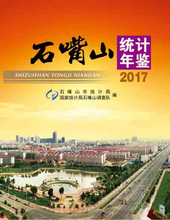 2017年石嘴山统计年鉴