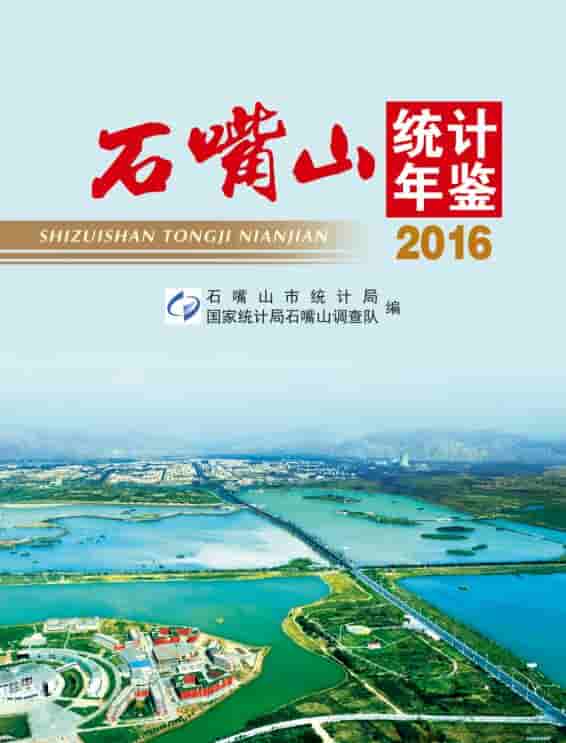 2016年石嘴山统计年鉴