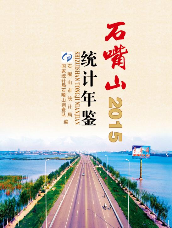 2015年石嘴山统计年鉴