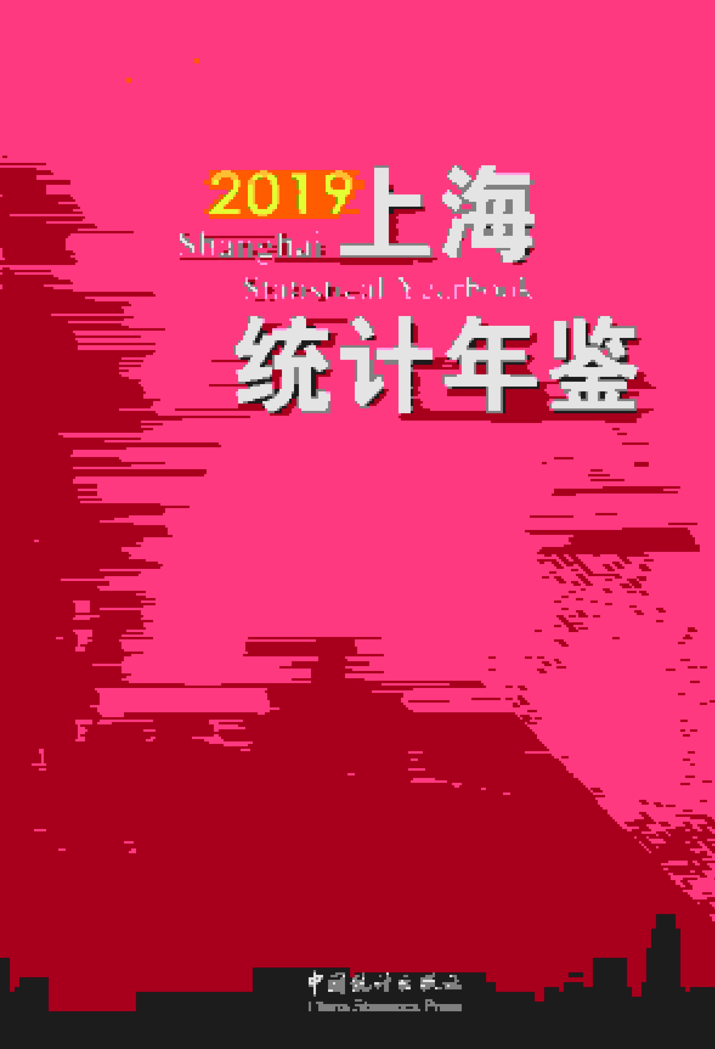 2019年上海统计年鉴