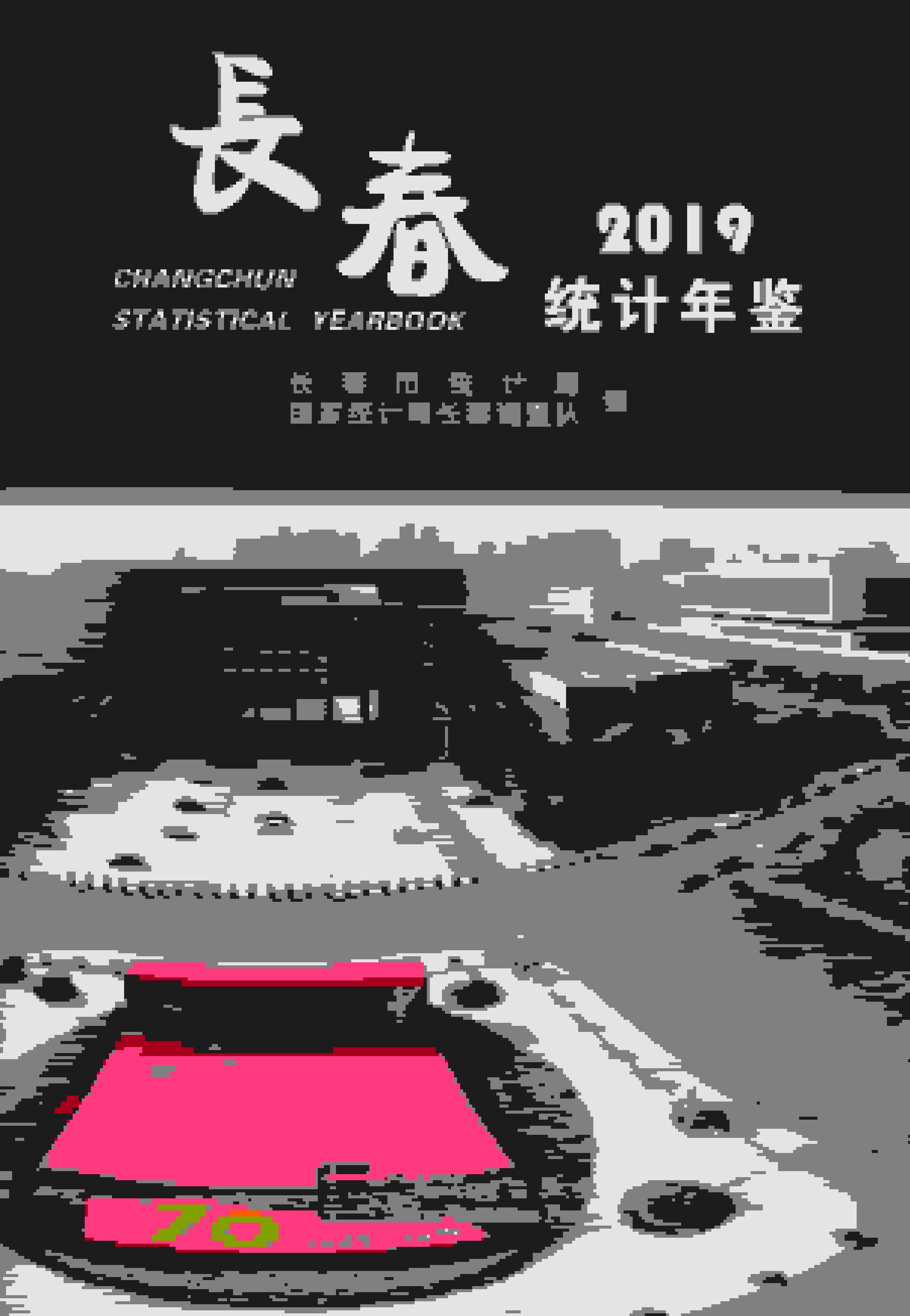2019年长春统计年鉴
