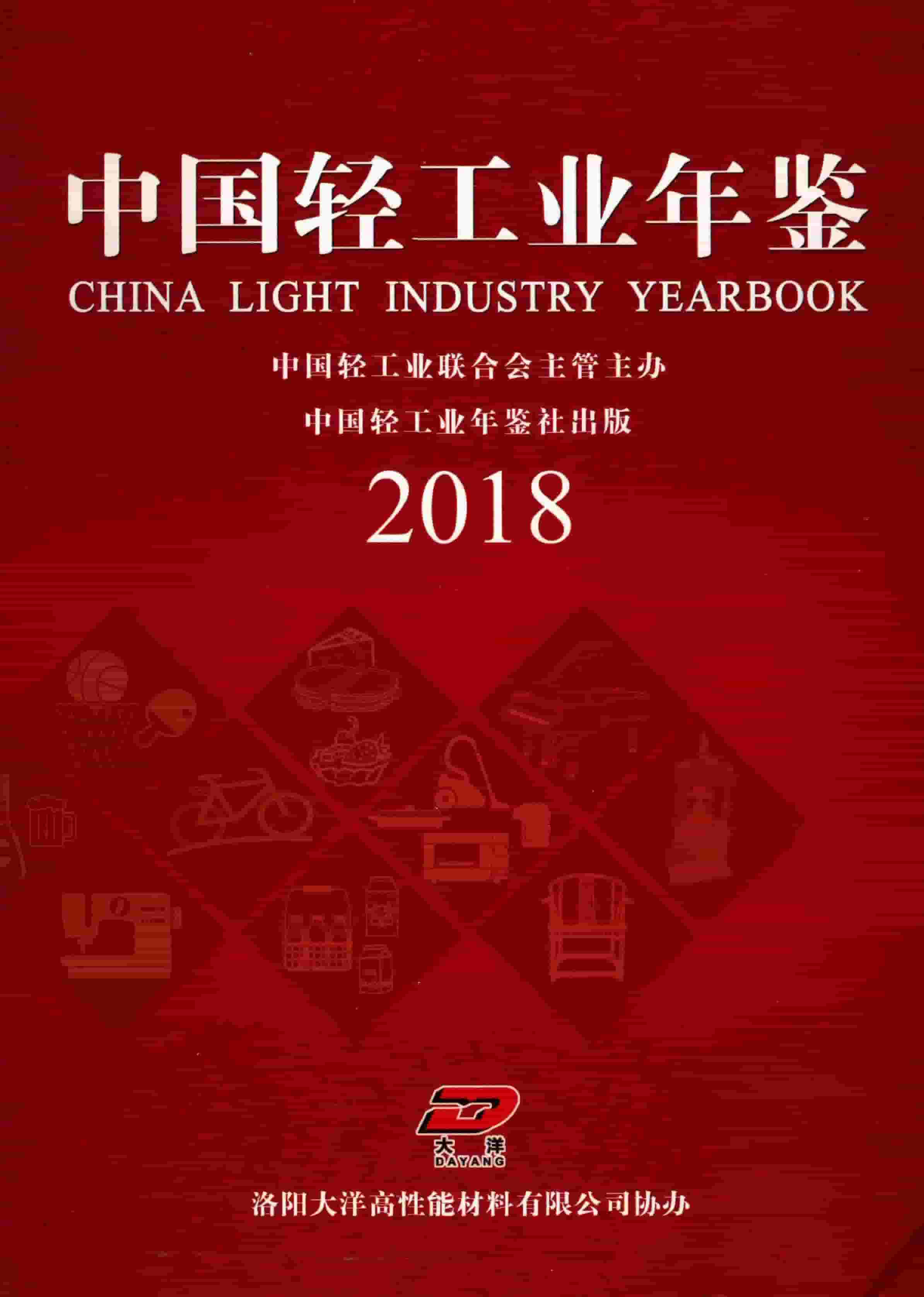 2018年中国轻工业年鉴