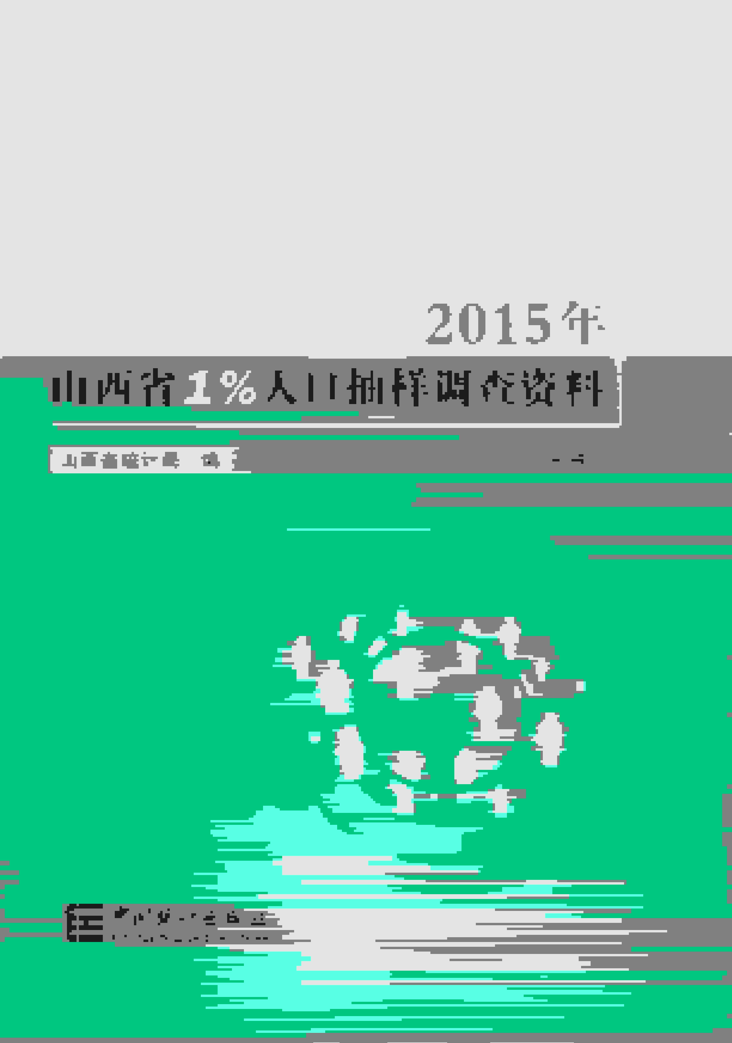 山西省1%人口抽样调查资料
