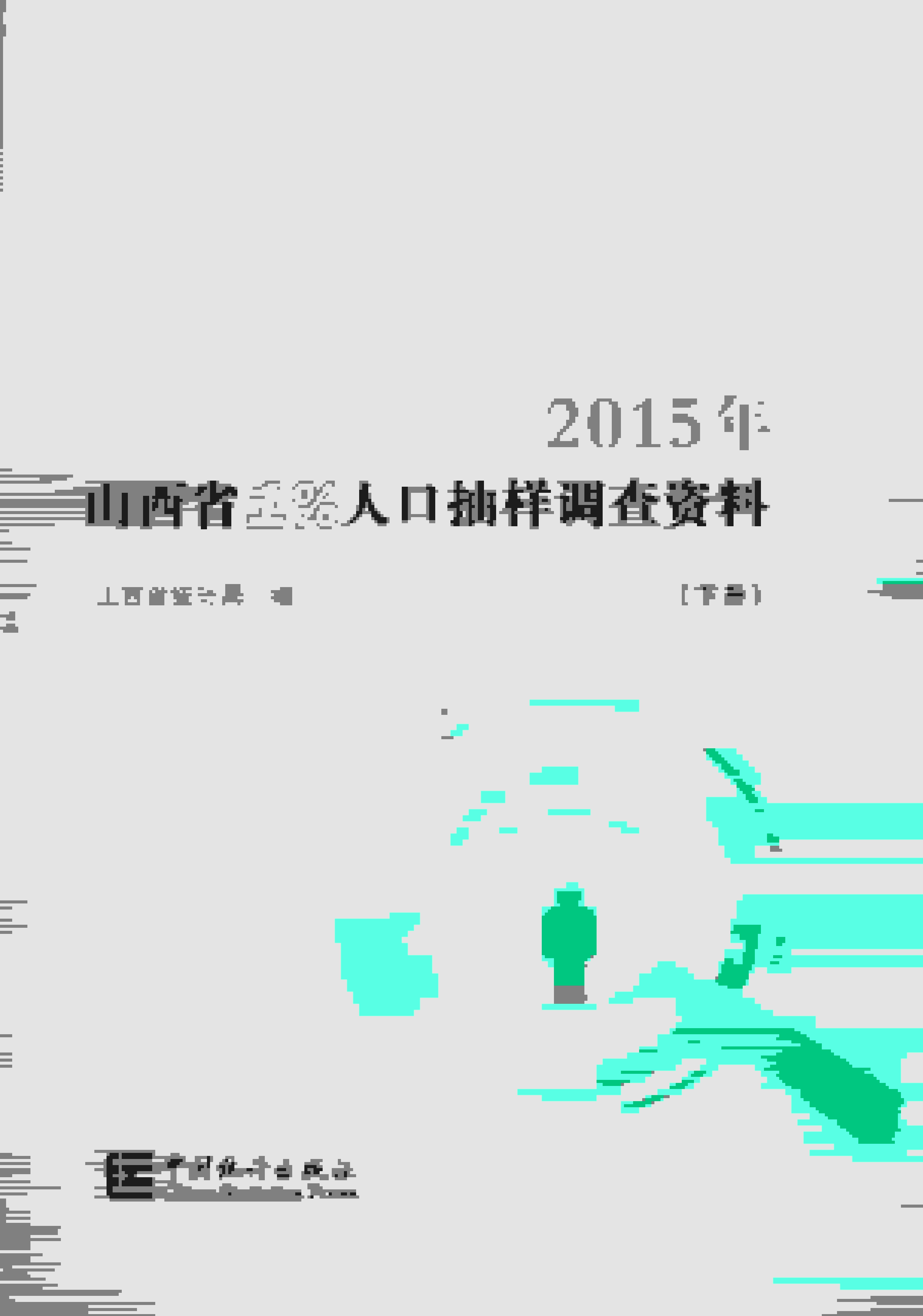 2015年山西省1%人口抽样调查资料
