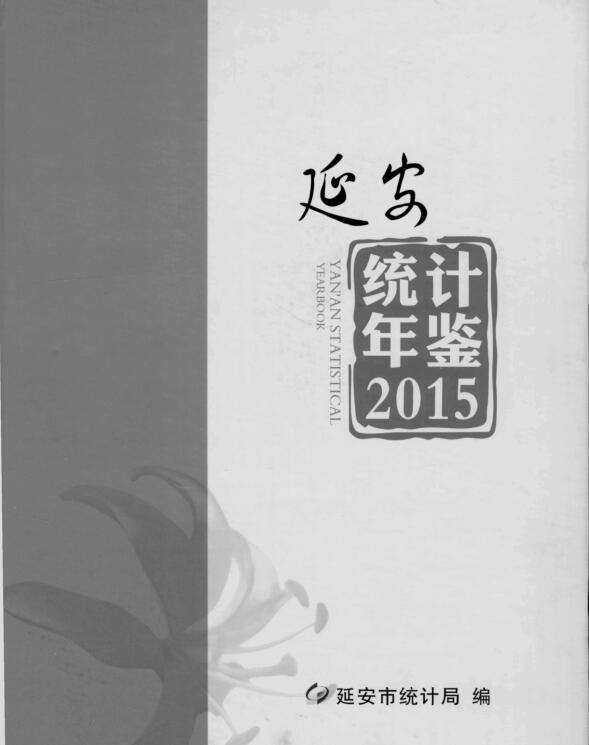 2015年延安统计年鉴