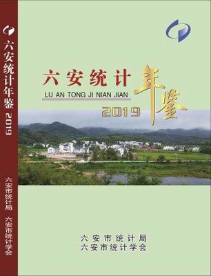 2019年六安统计年鉴