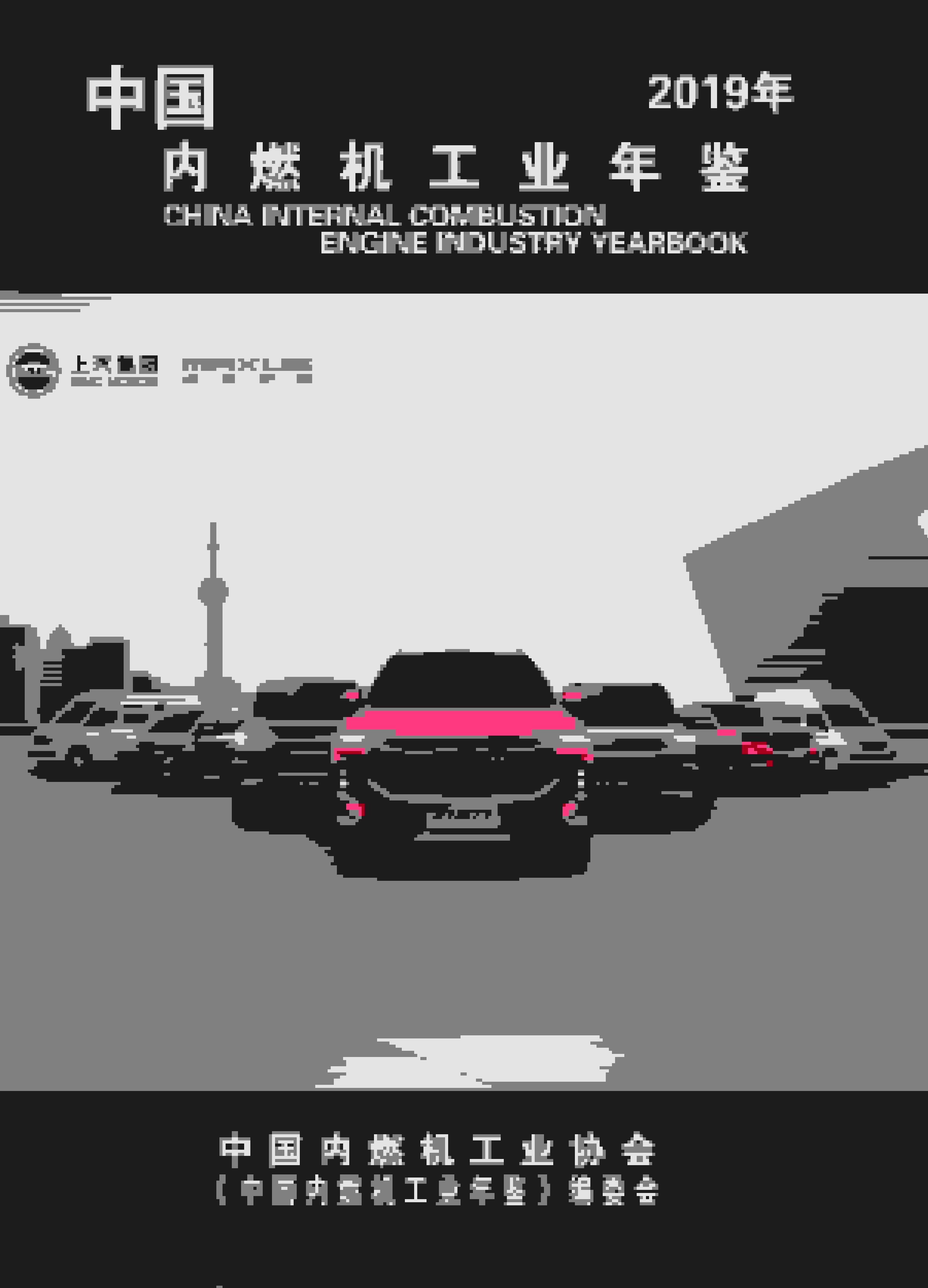 2019年中国内燃机工业年鉴