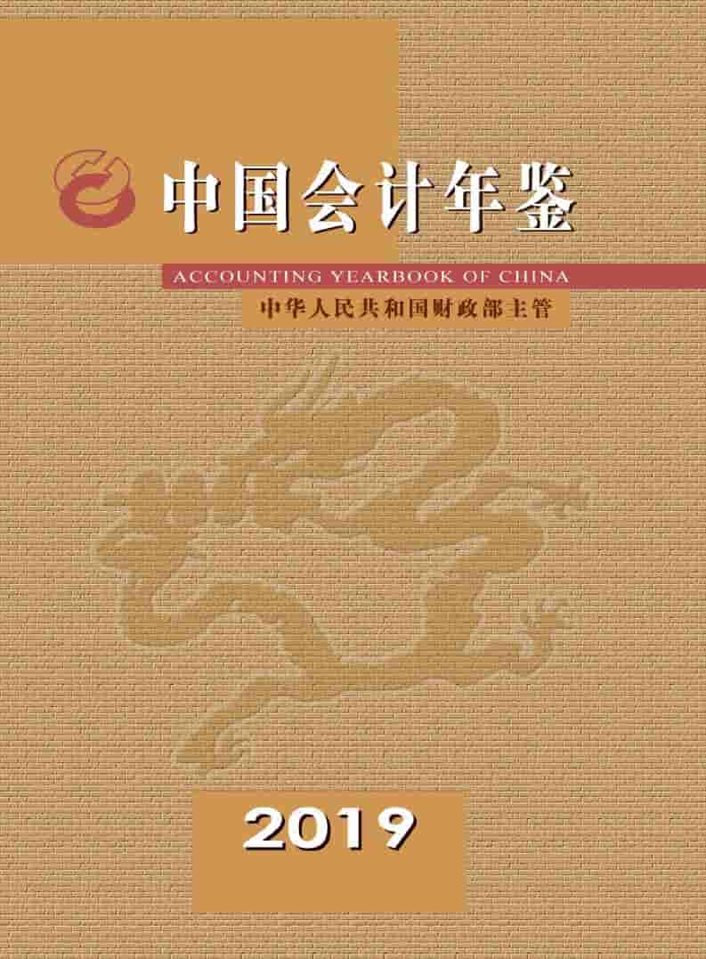 2019年中国会计年鉴