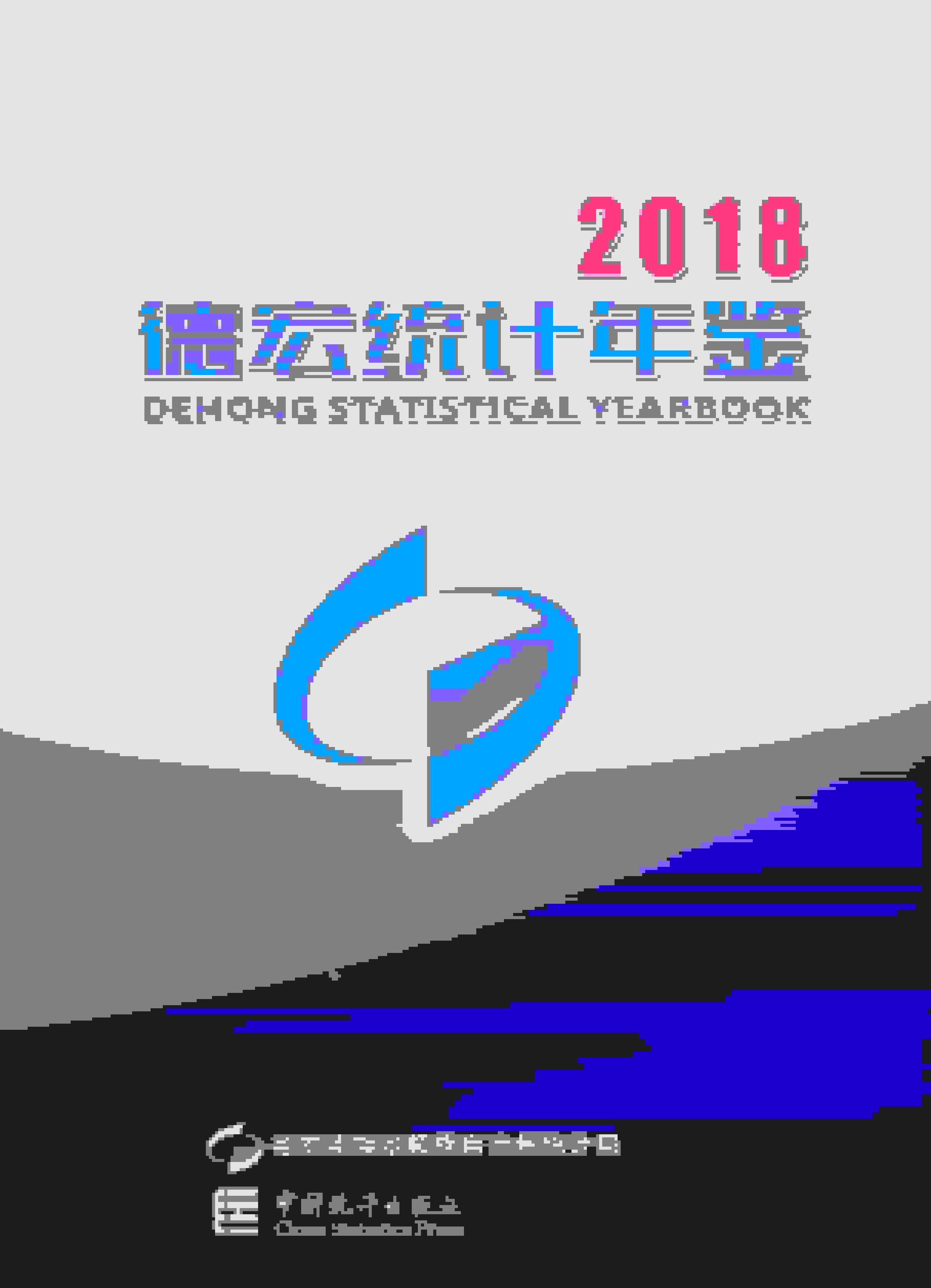 2018年德宏统计年鉴