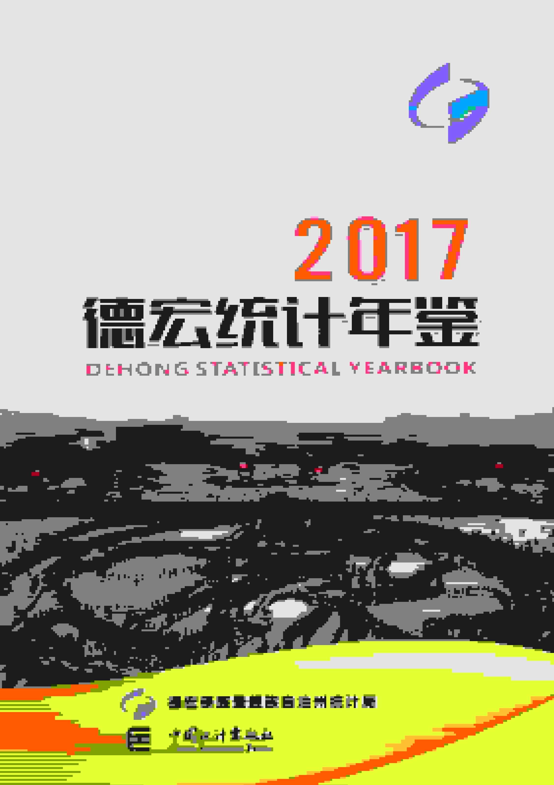 2017年德宏统计年鉴
