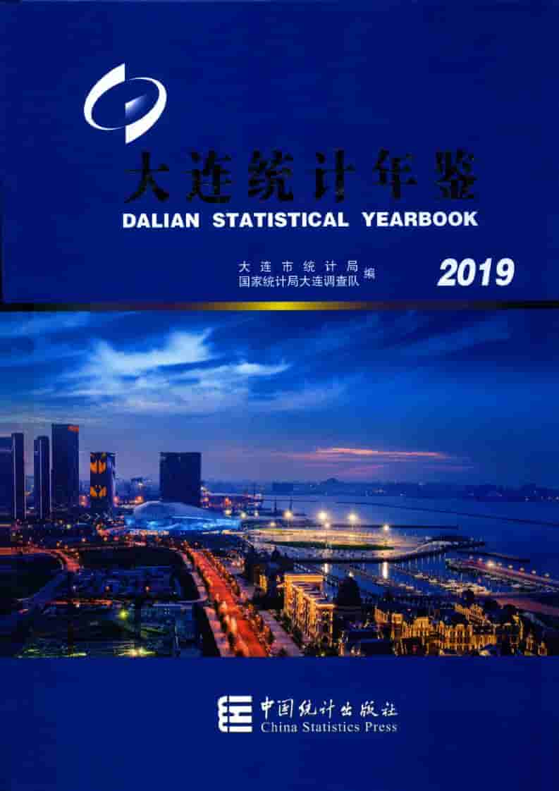 2019年大连统计年鉴