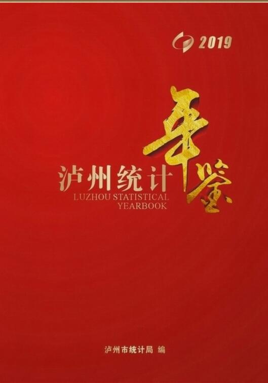 2019年泸州统计年鉴