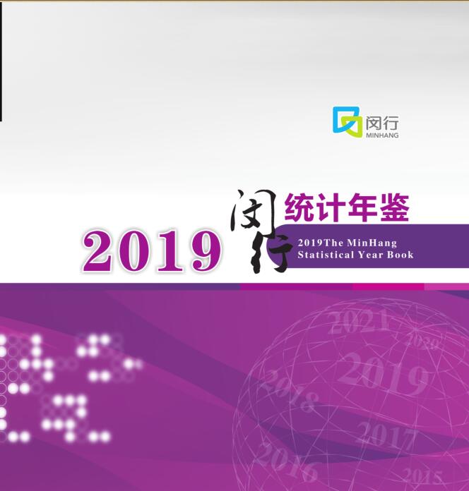 2019年闵行统计年鉴
