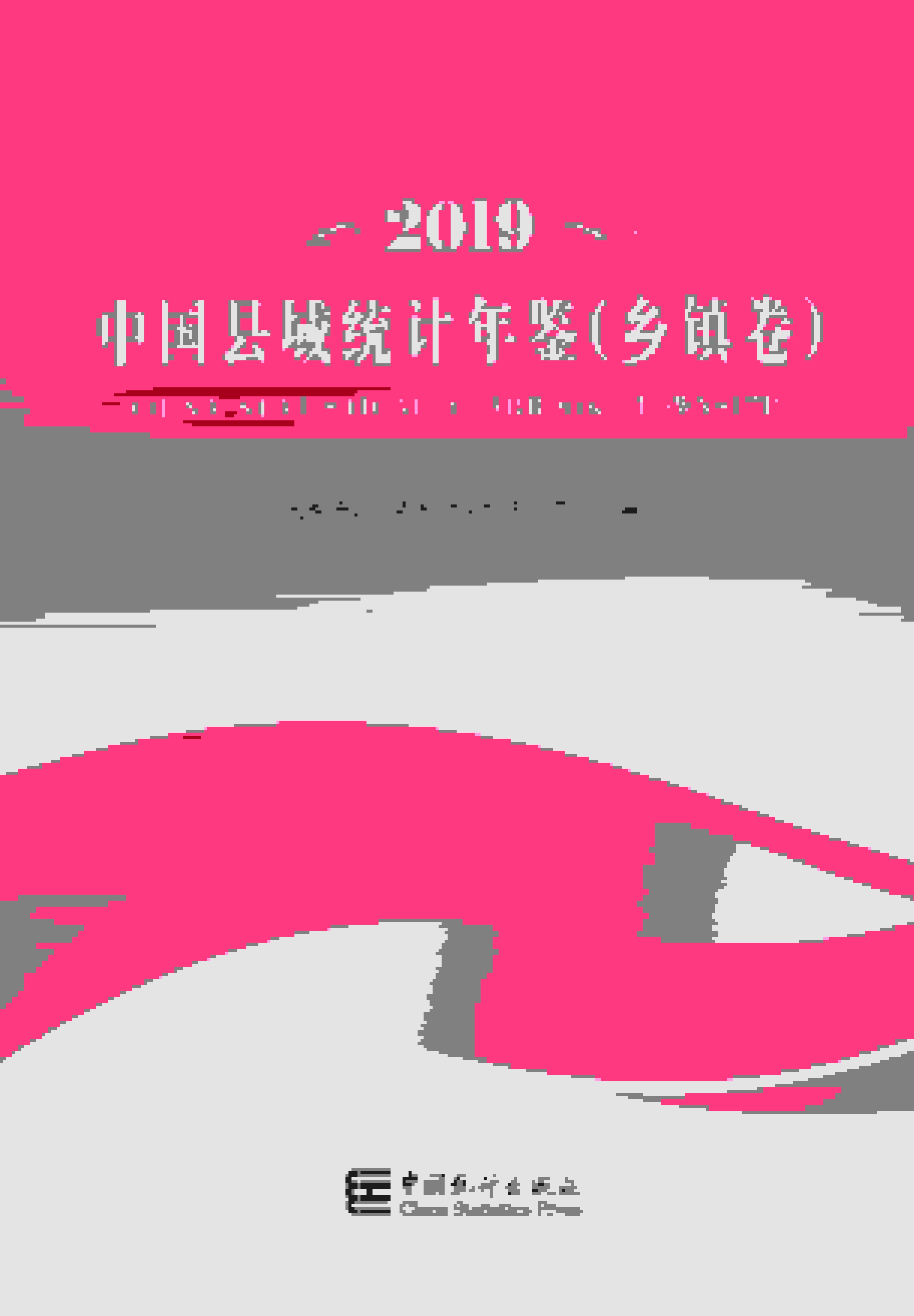 2019年中国县域统计年鉴