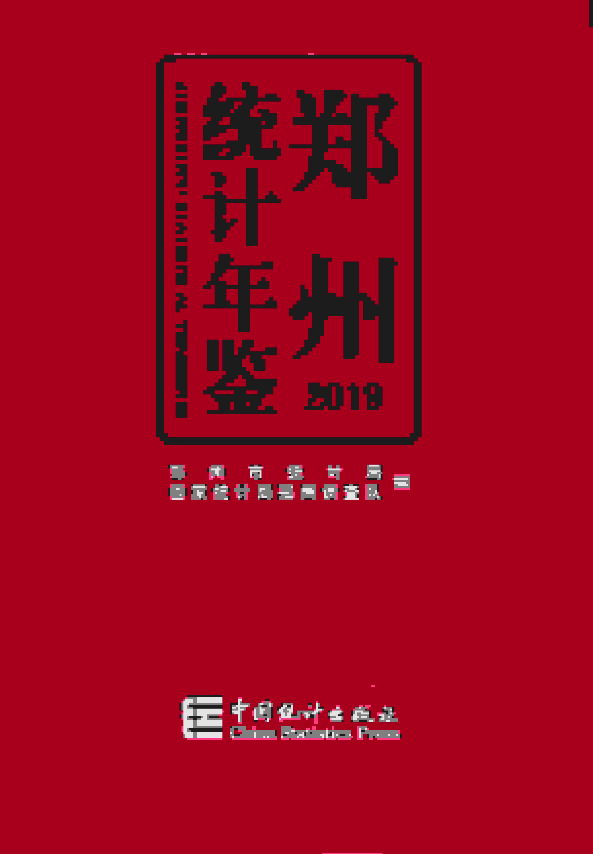 2019年郑州统计年鉴