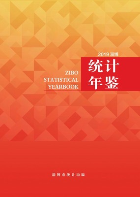 2019年淄博统计年鉴