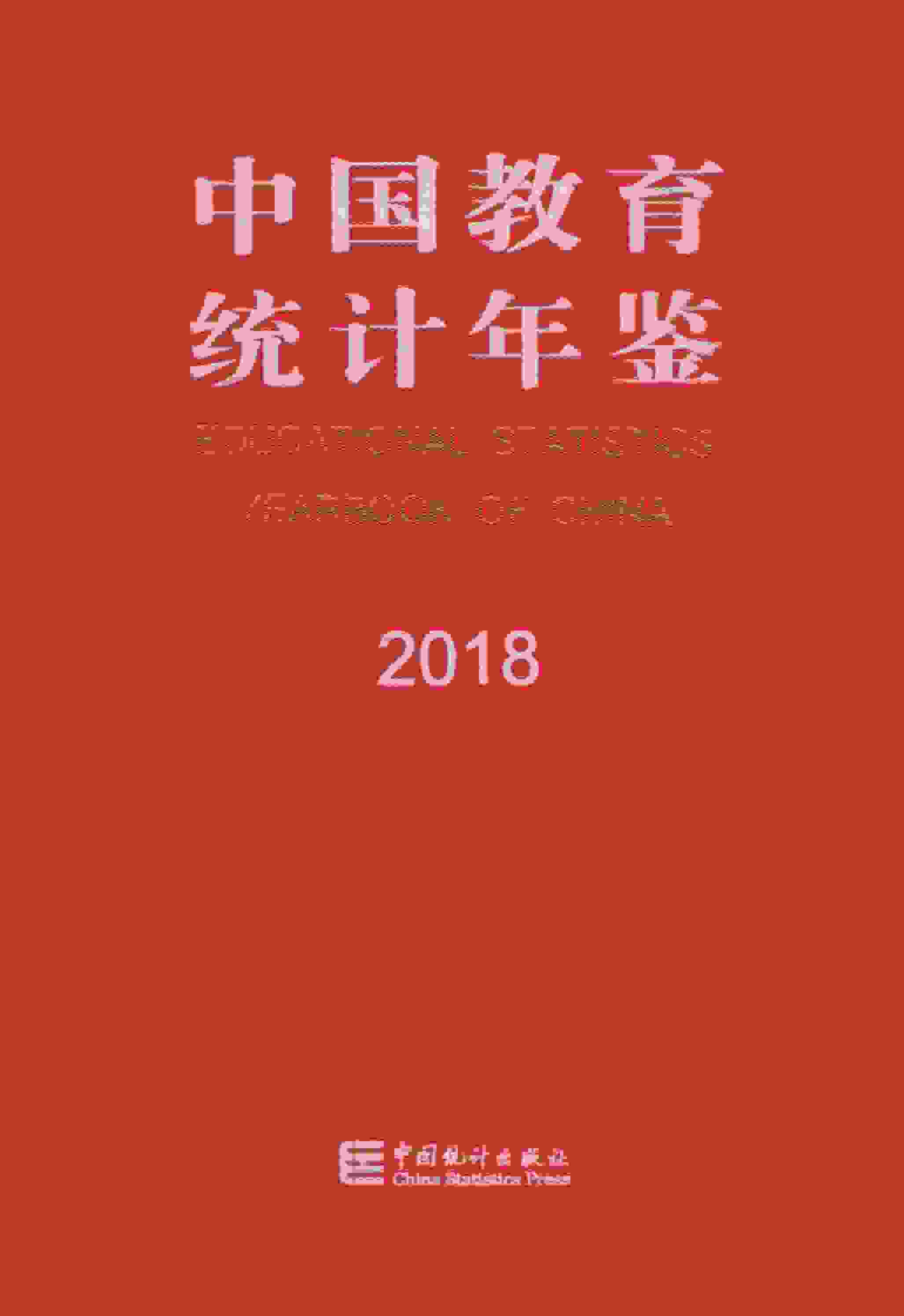 2018年中国教育统计年鉴