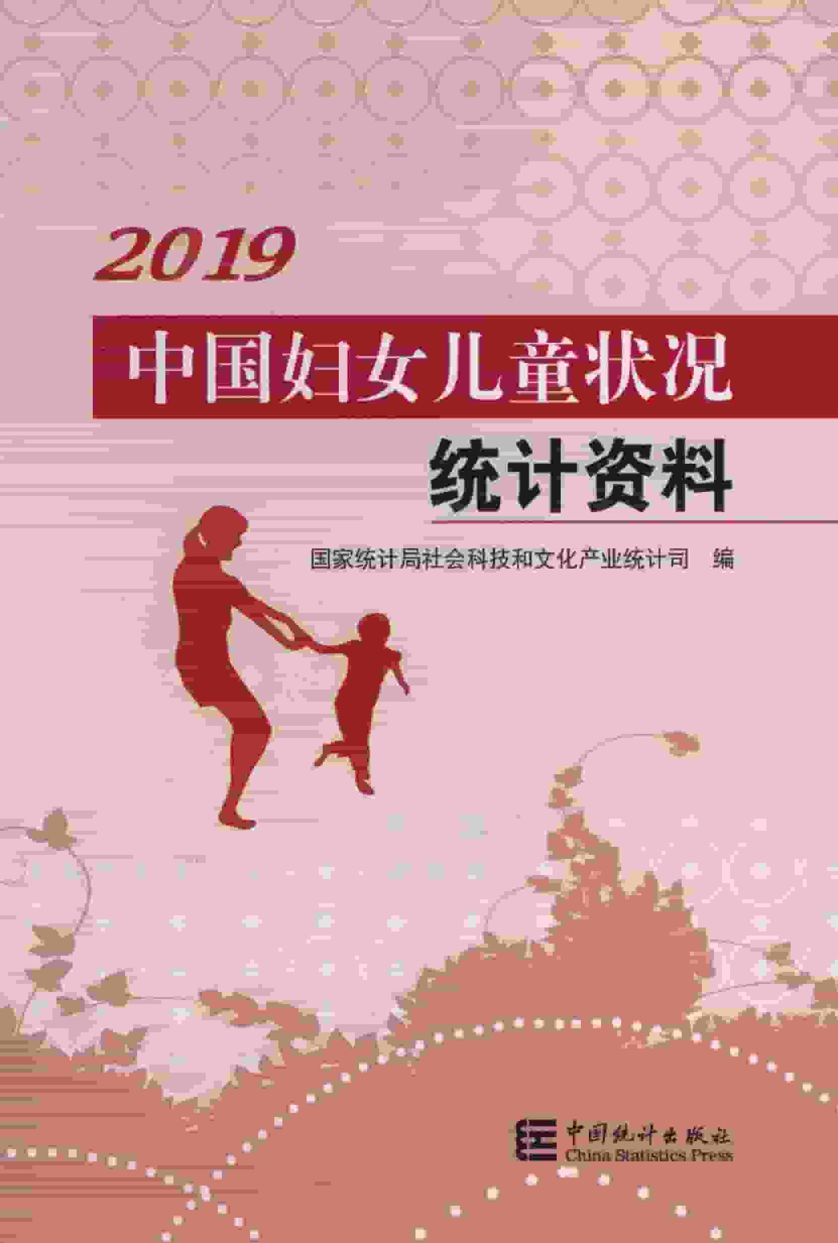 2019年中国妇女儿童状况统计资料