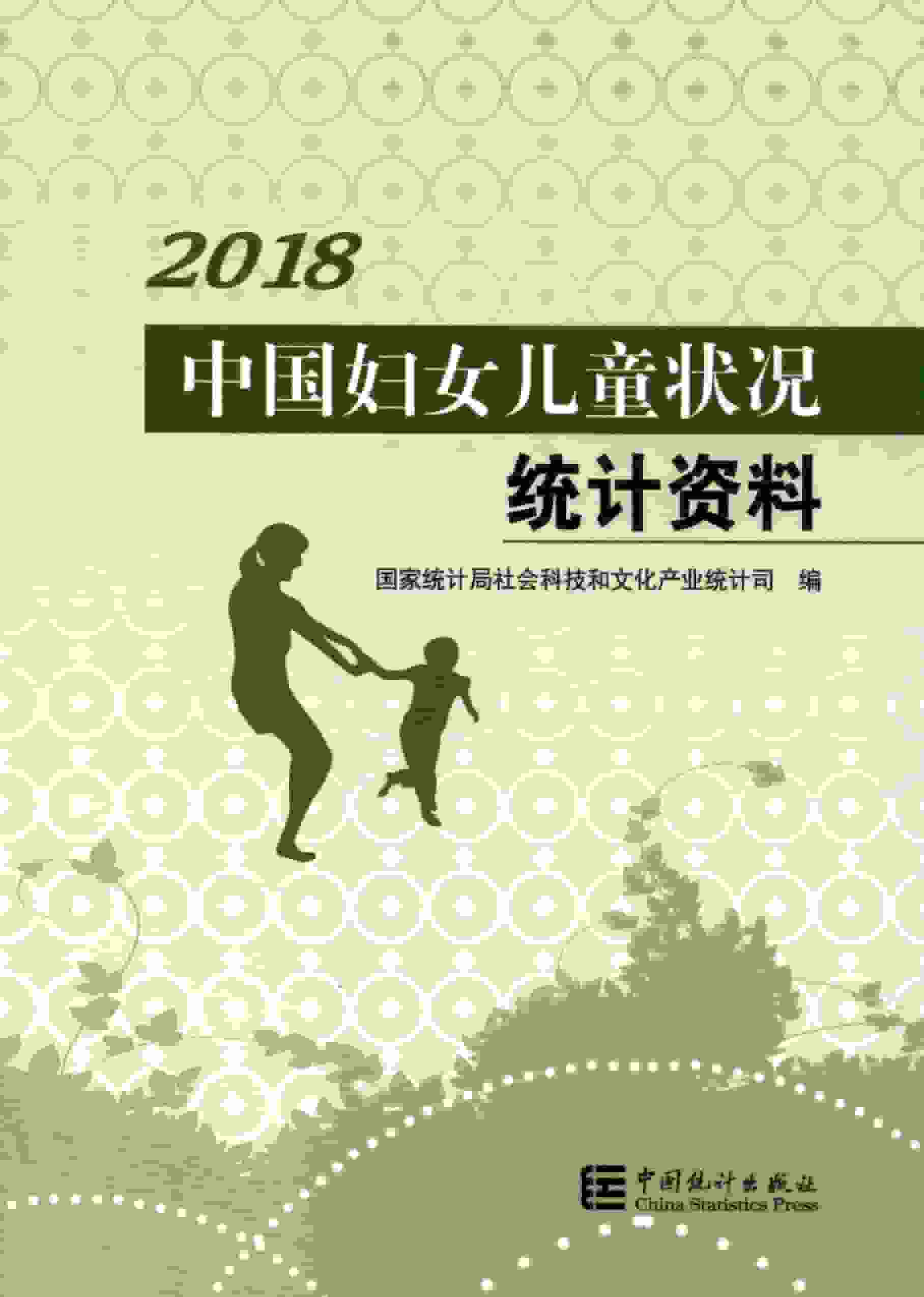 2018年中国妇女儿童状况统计资料