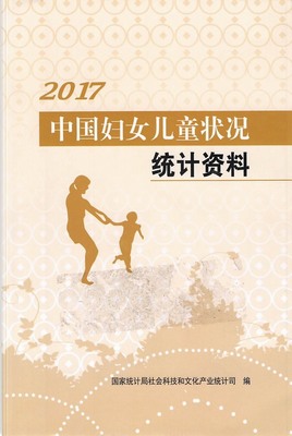 2017年中国妇女儿童状况统计资料