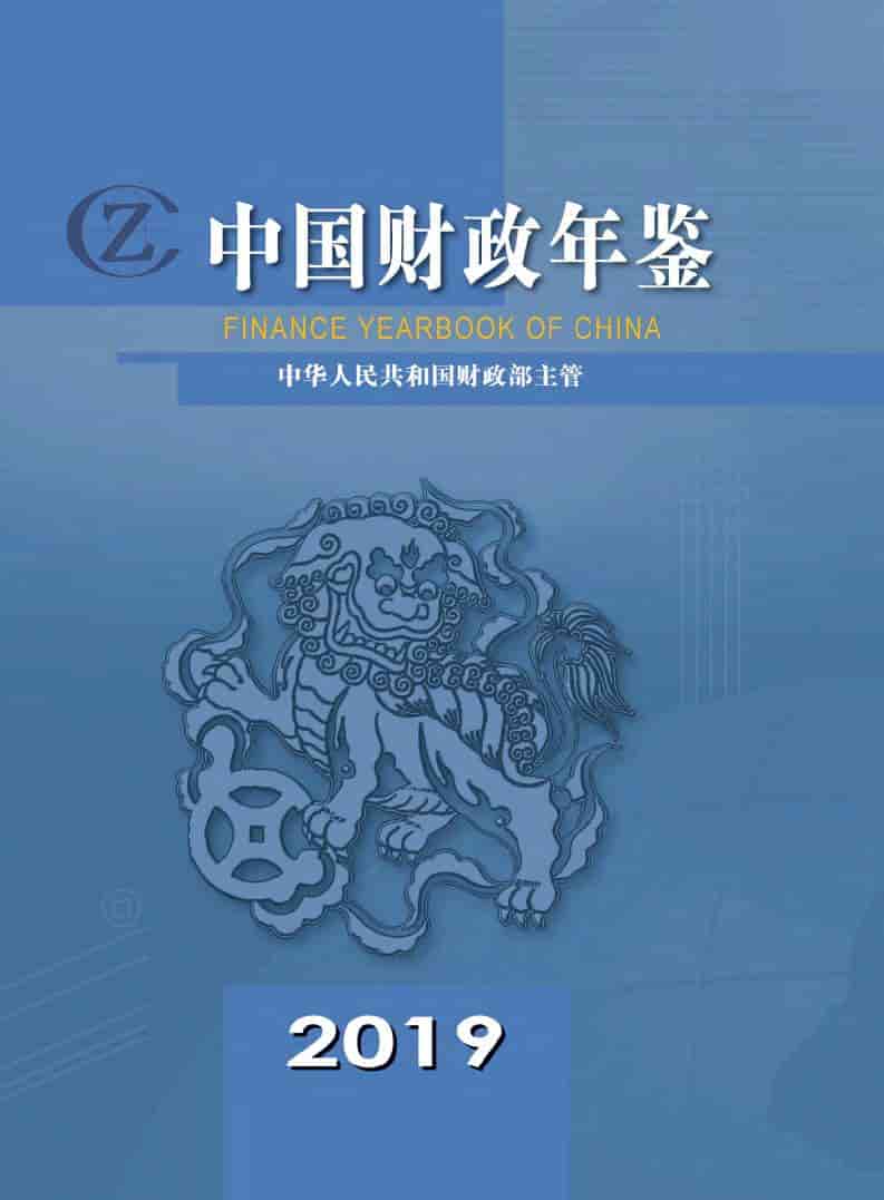 2019年中国财政年鉴