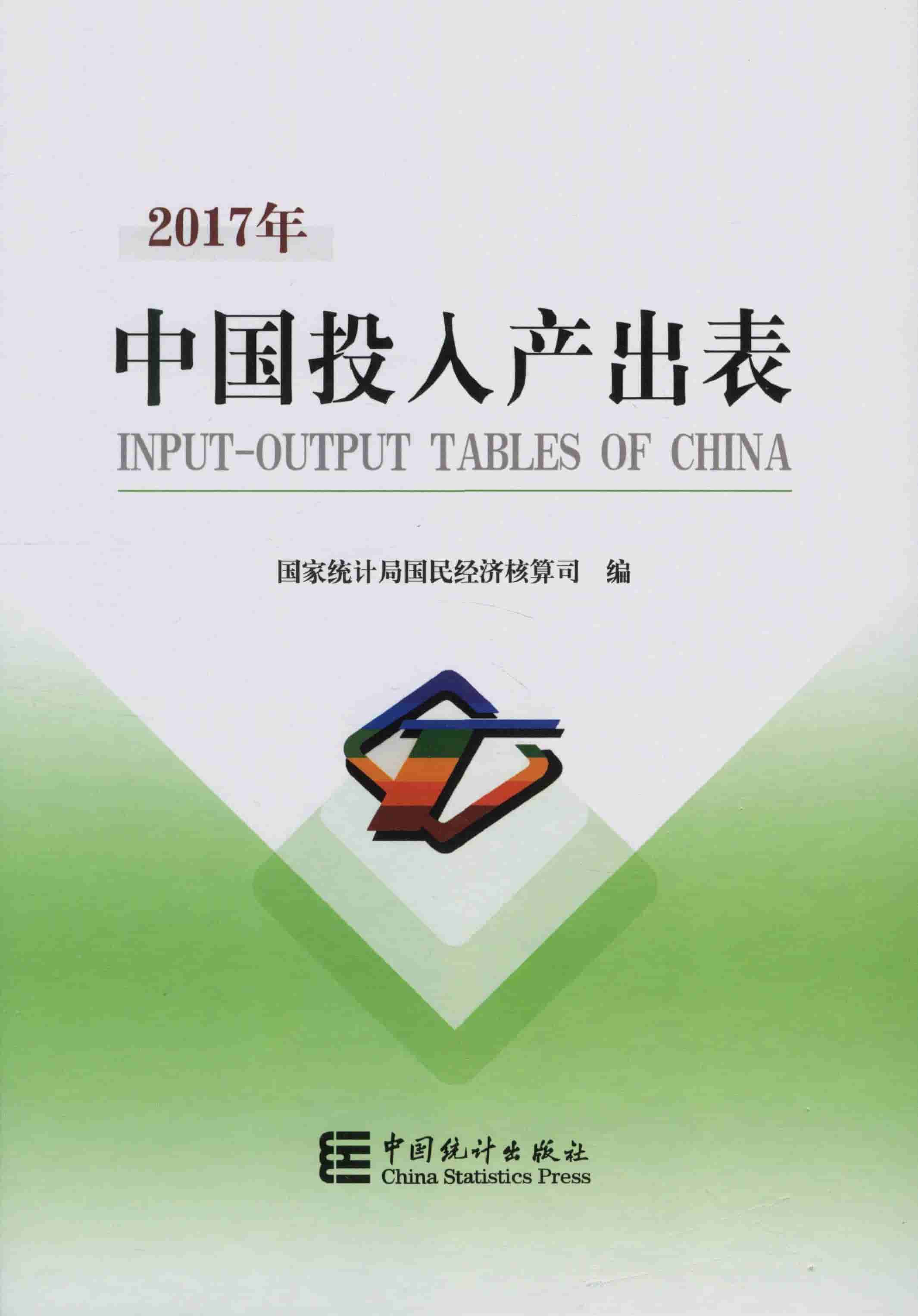 2017年中国投入产出表