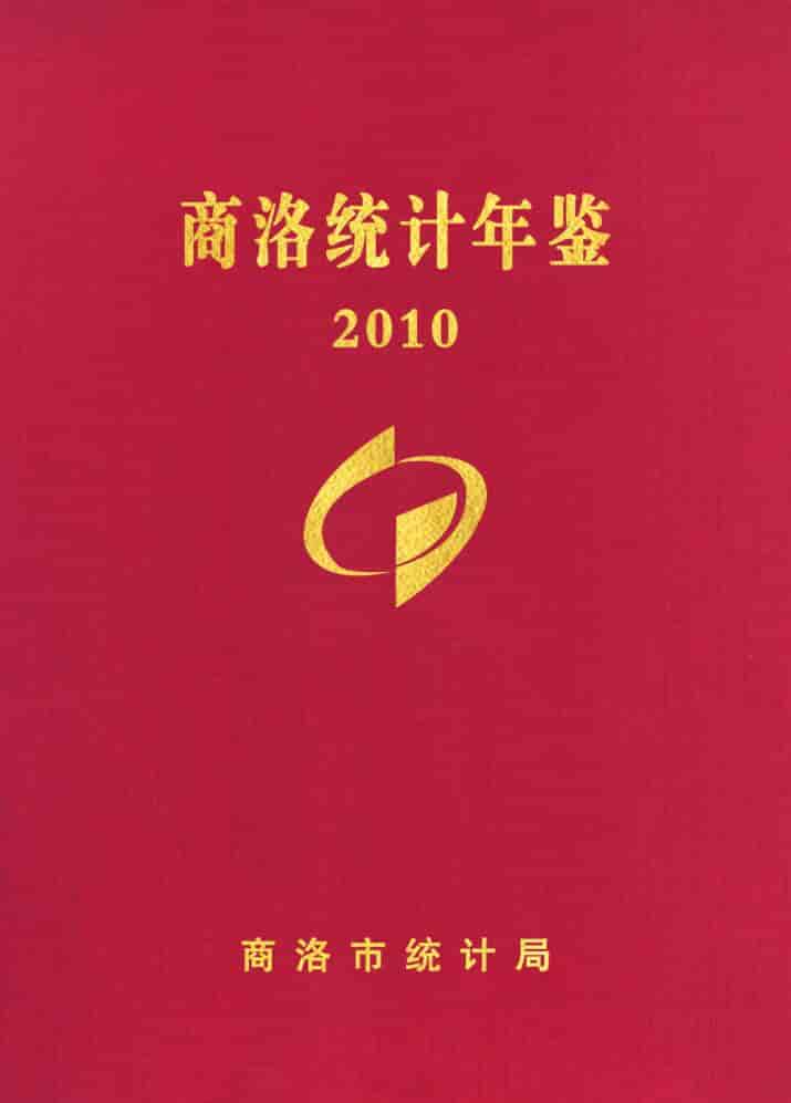 2010年商洛统计年鉴
