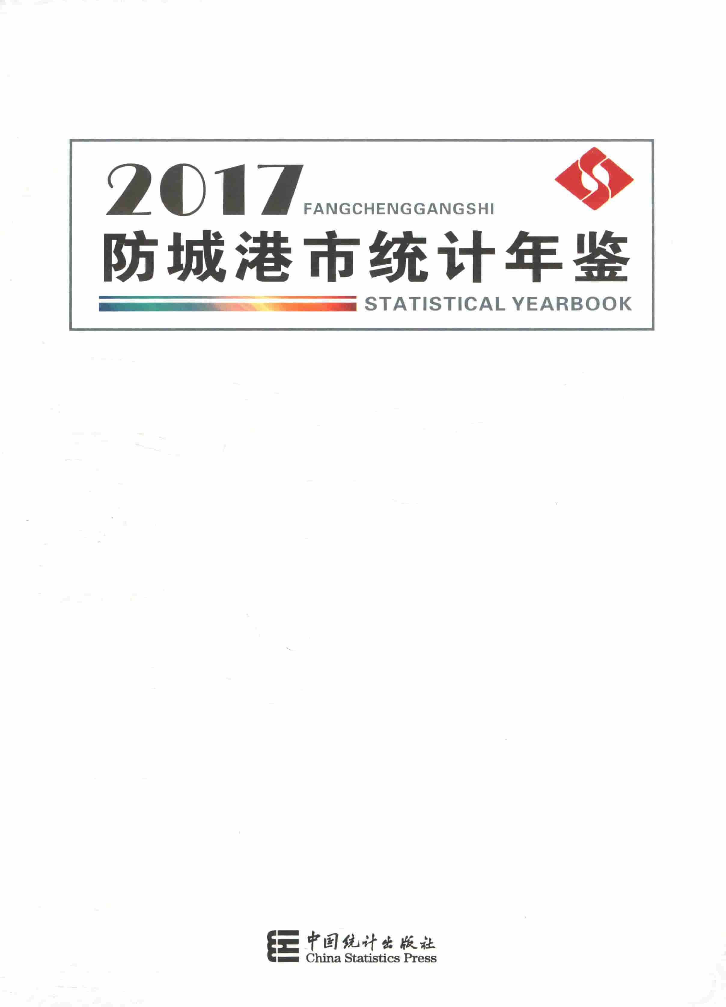 2017年防城港统计年鉴