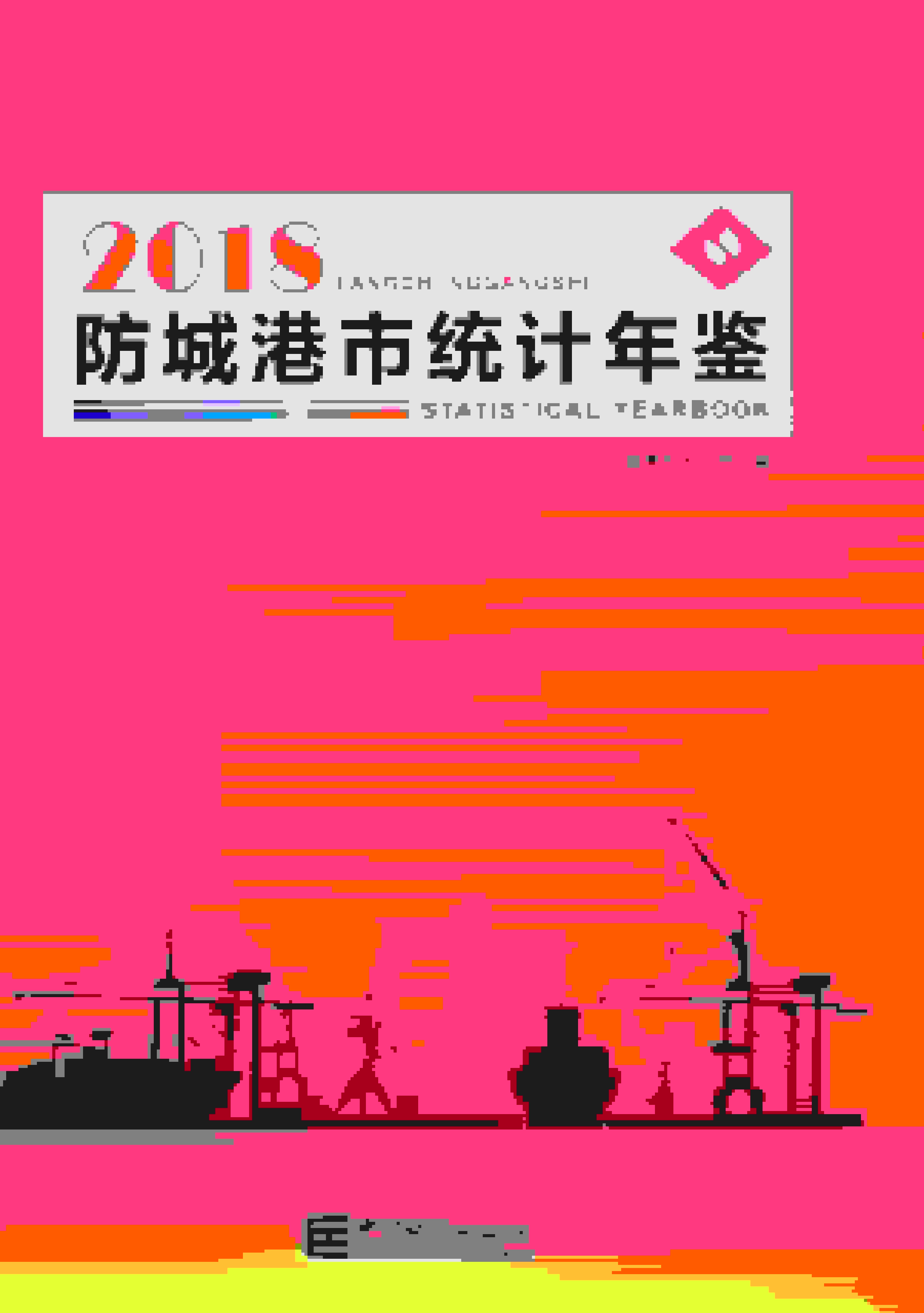 2018年防城港统计年鉴