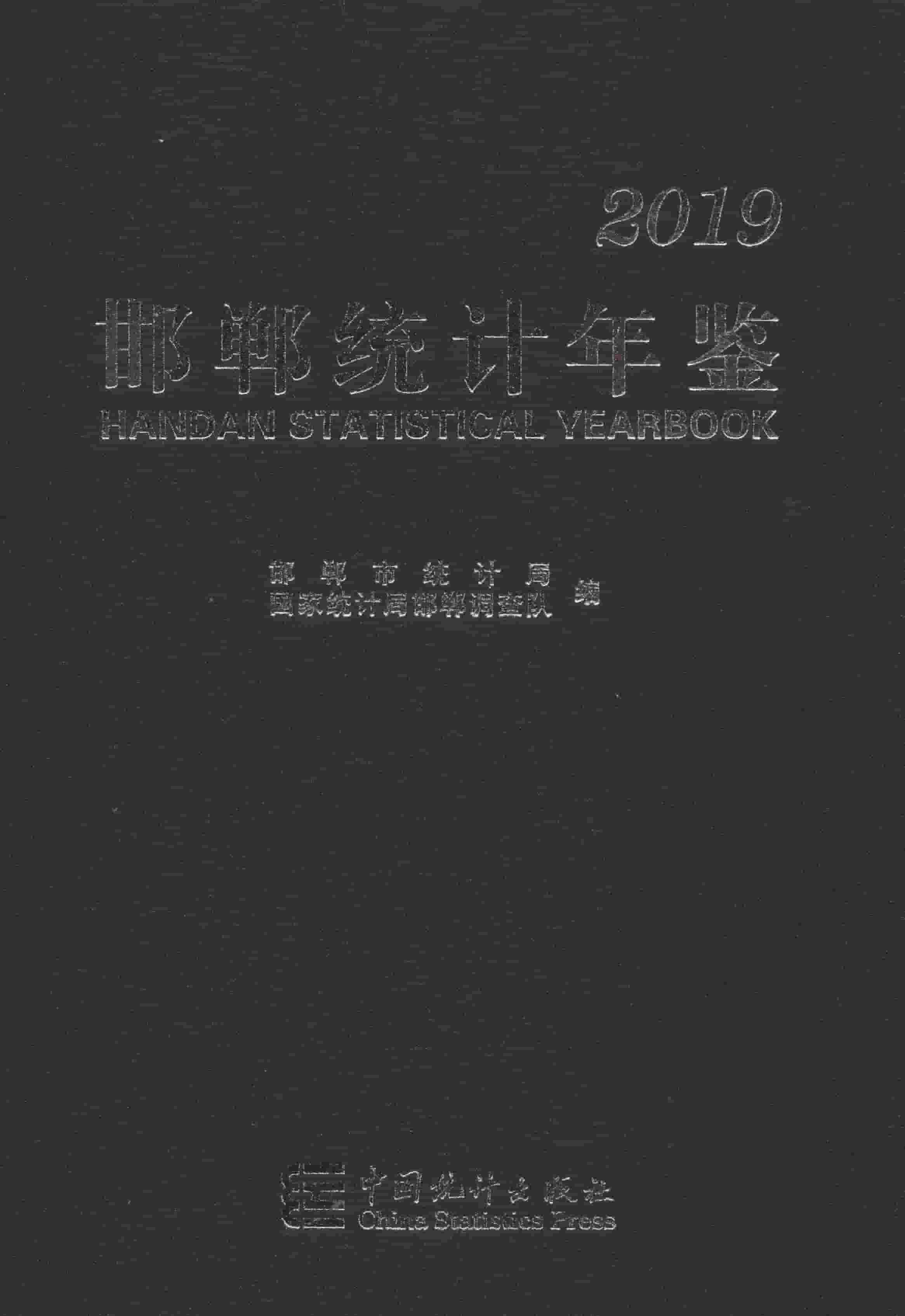 2019年邯郸统计年鉴