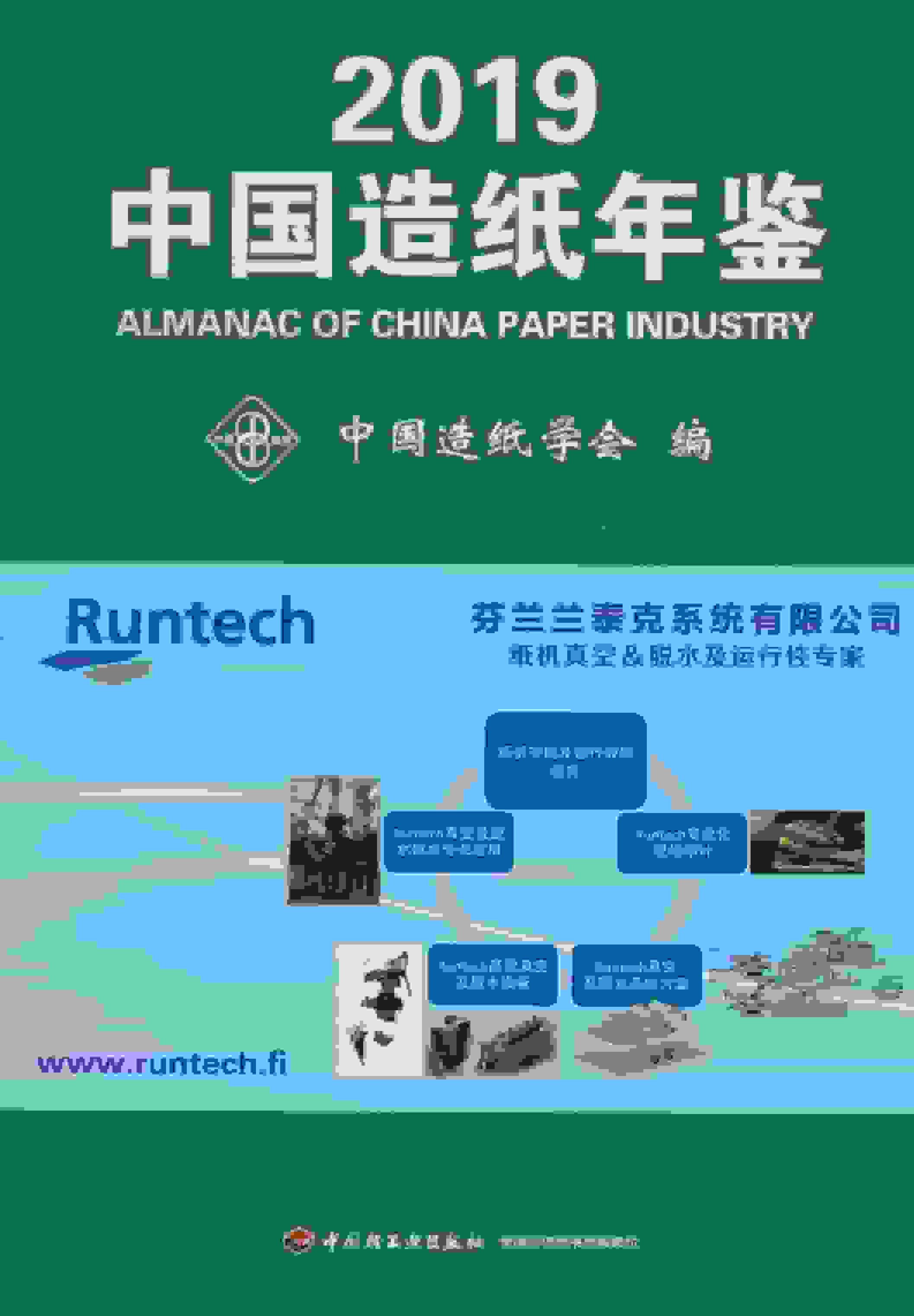 2019年中国造纸年鉴