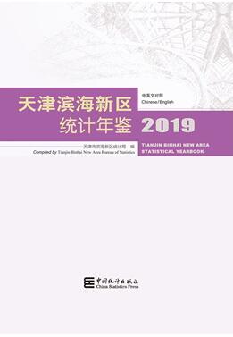2019年天津滨海新区统计年鉴