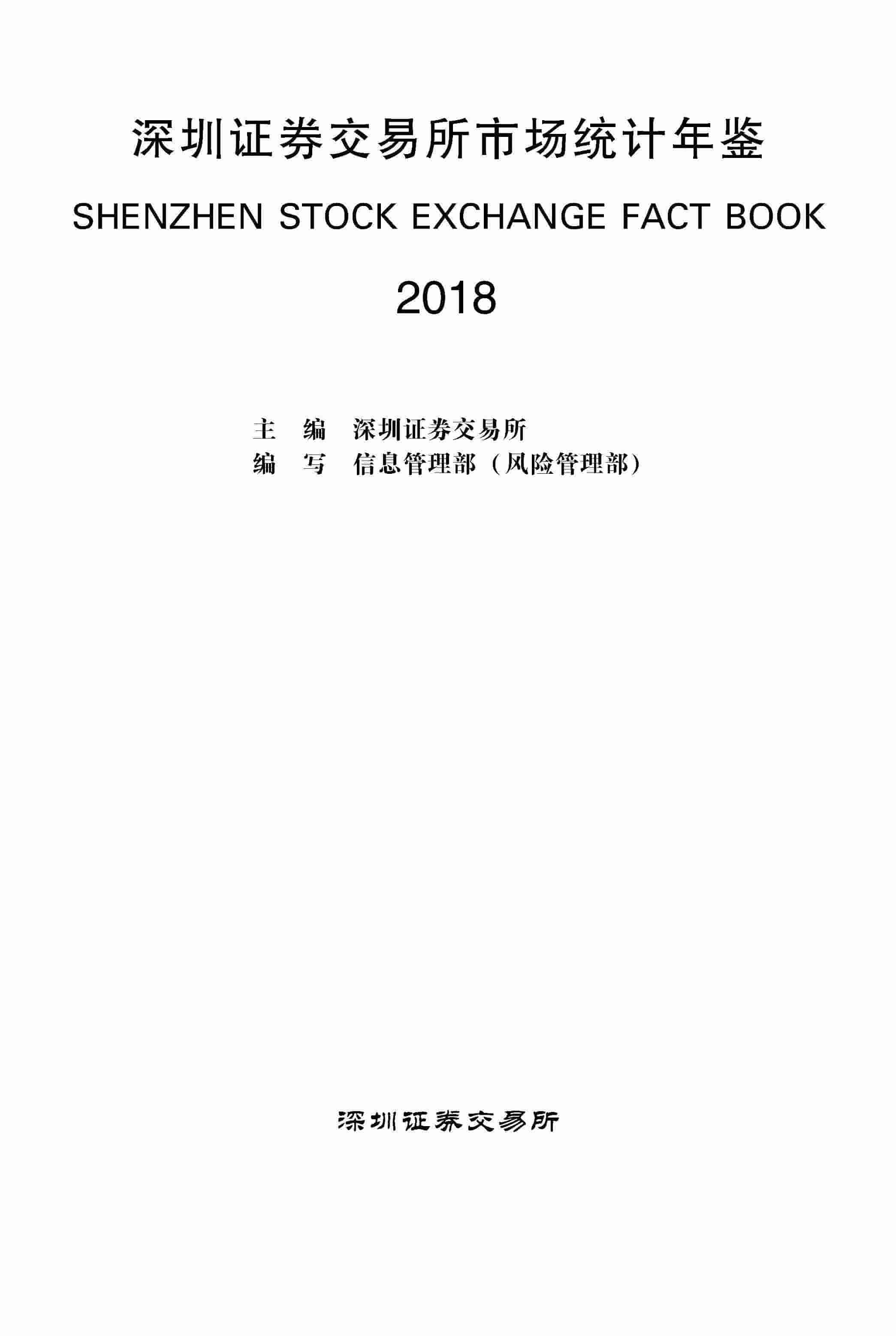 2018年深圳证券交易所市场统计年鉴