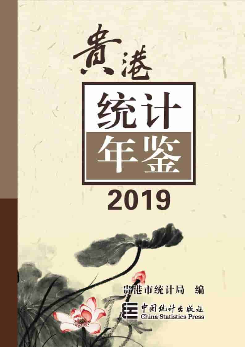 2019年贵港统计年鉴