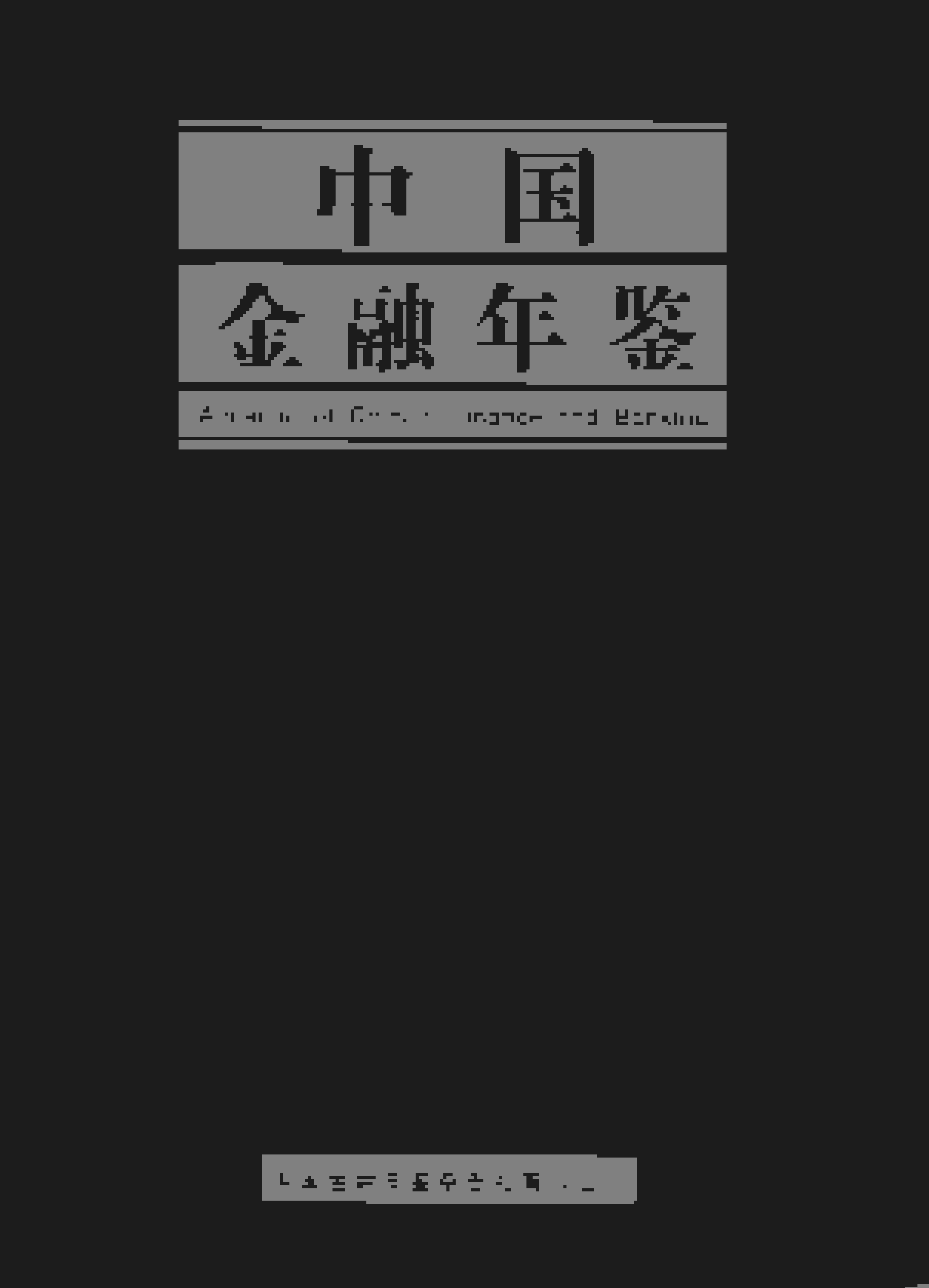 2019年中国金融年鉴