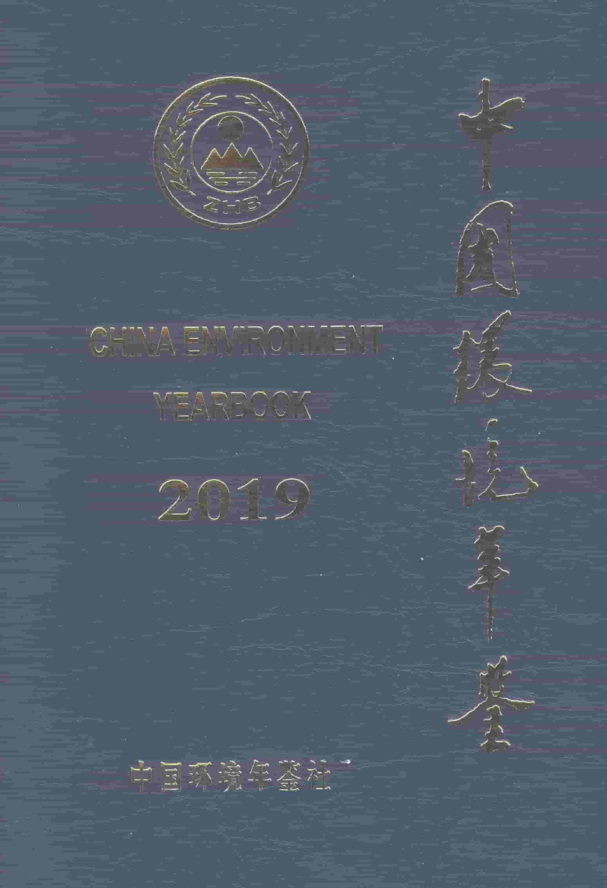 2019年中国环境年鉴