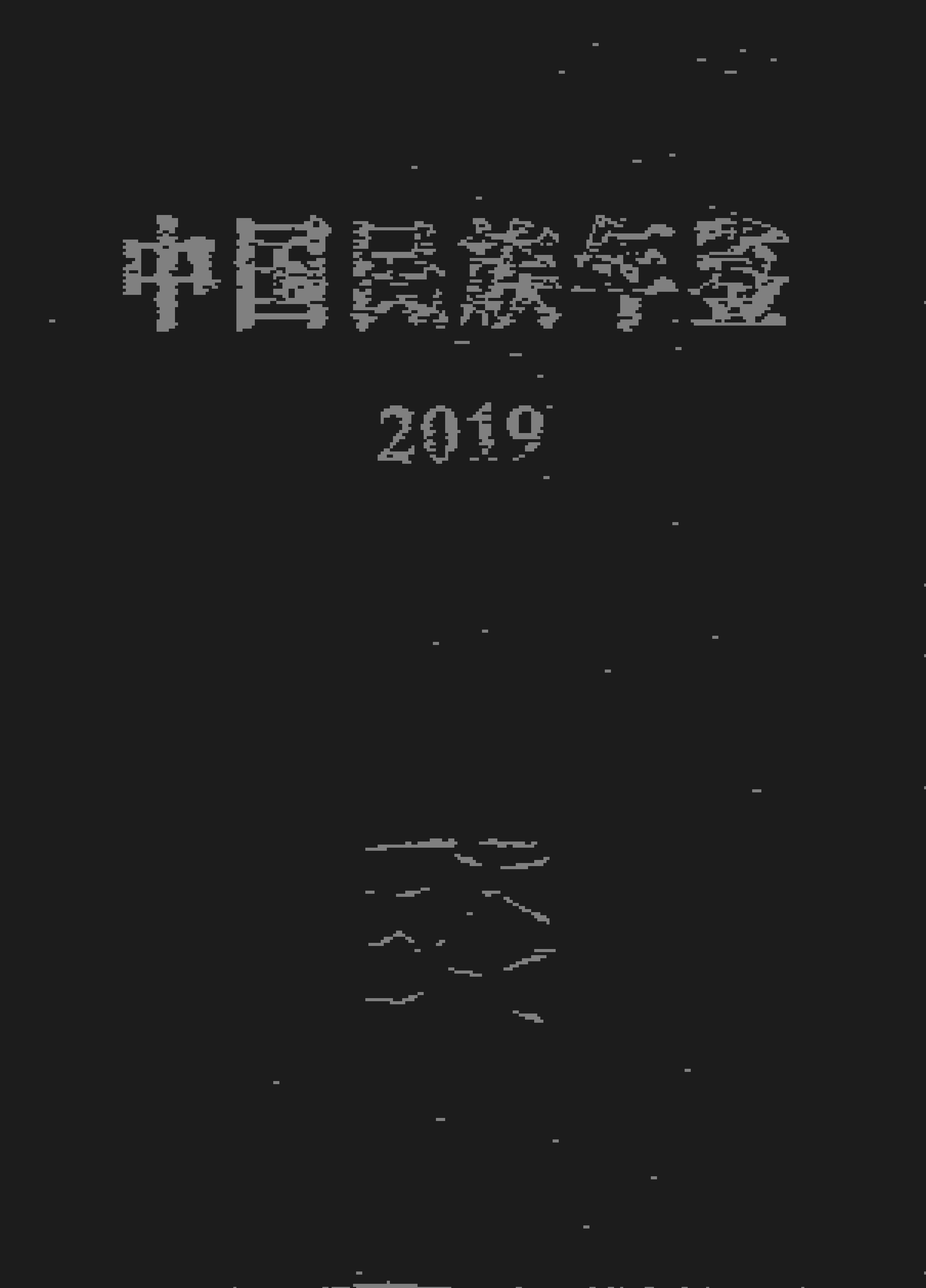 2019年中国民族年鉴