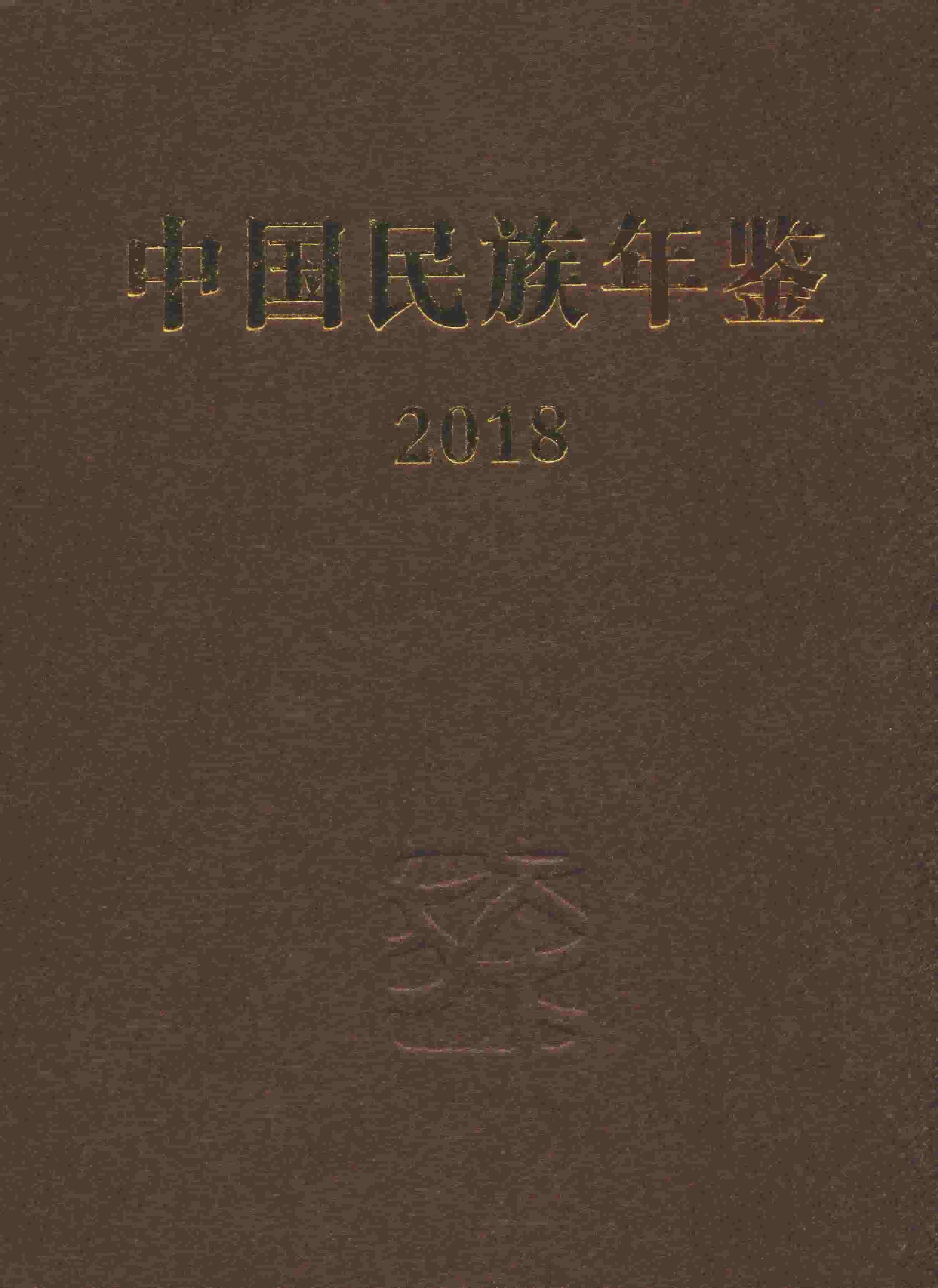 2018年中国民族年鉴