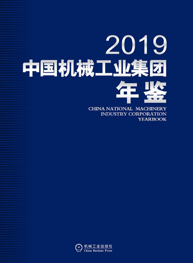 2019年中国机械工业集团年鉴