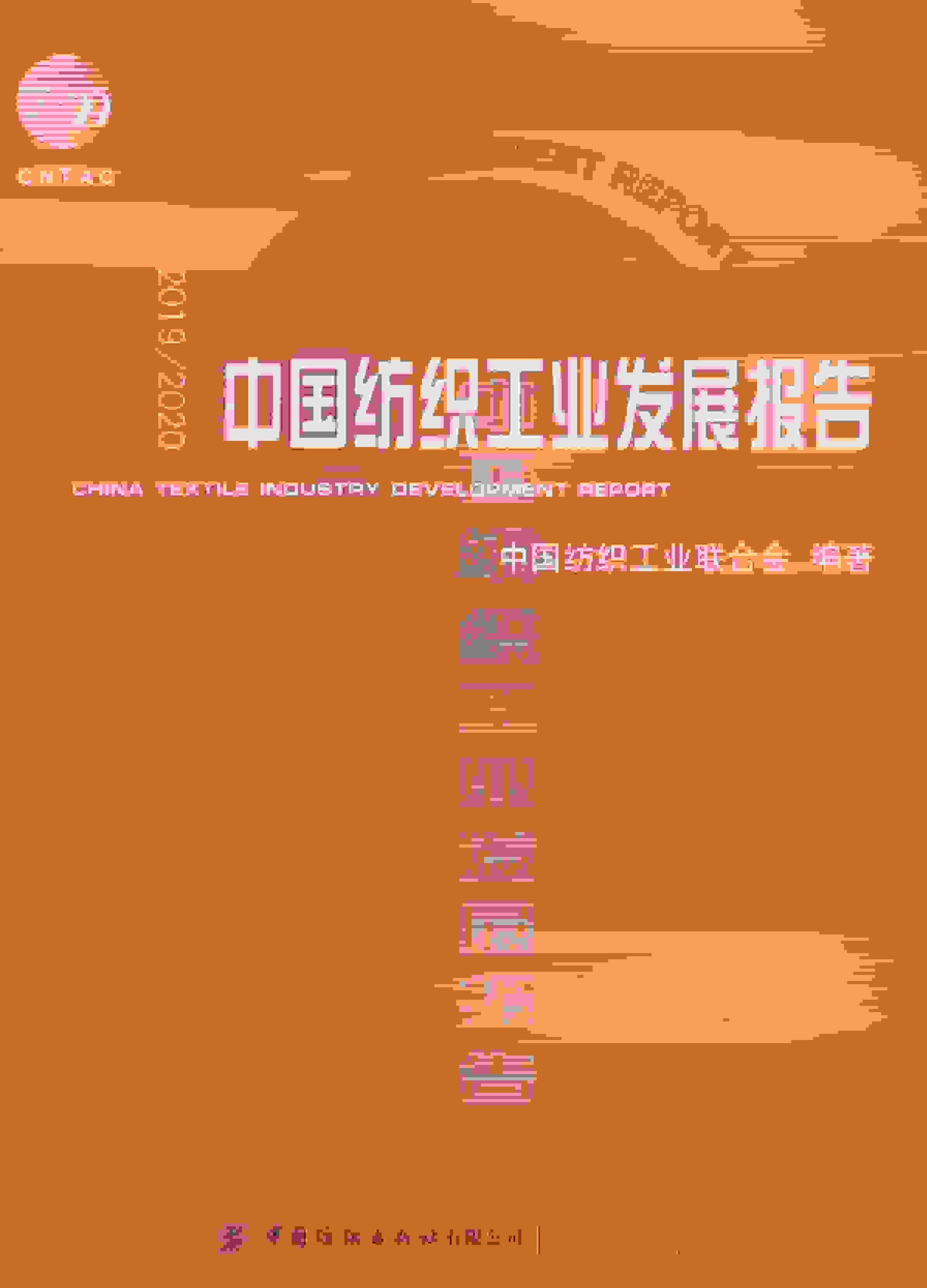 2019-2020年中国纺织工业发展报告