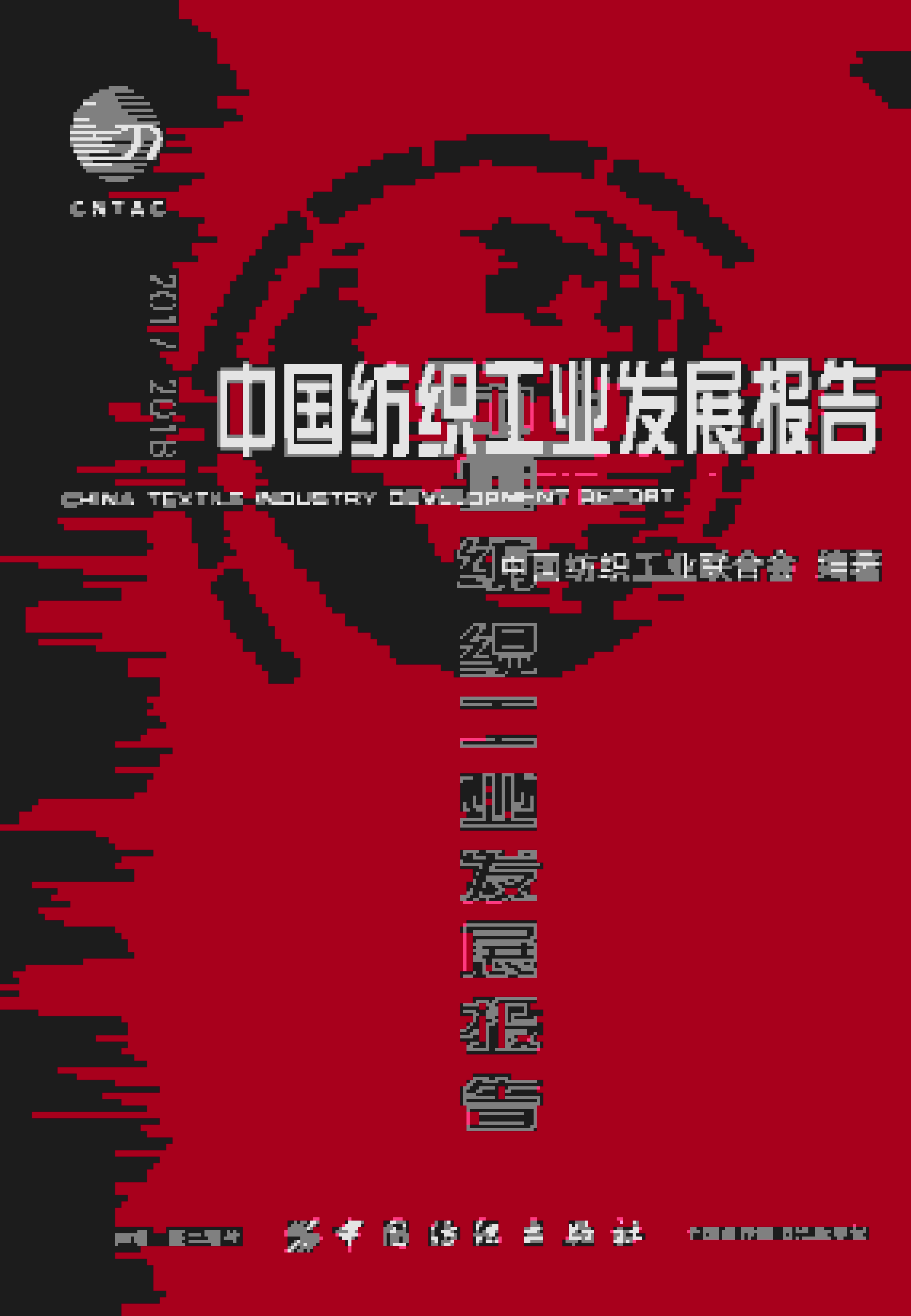 2017-2018年中国纺织工业发展报告
