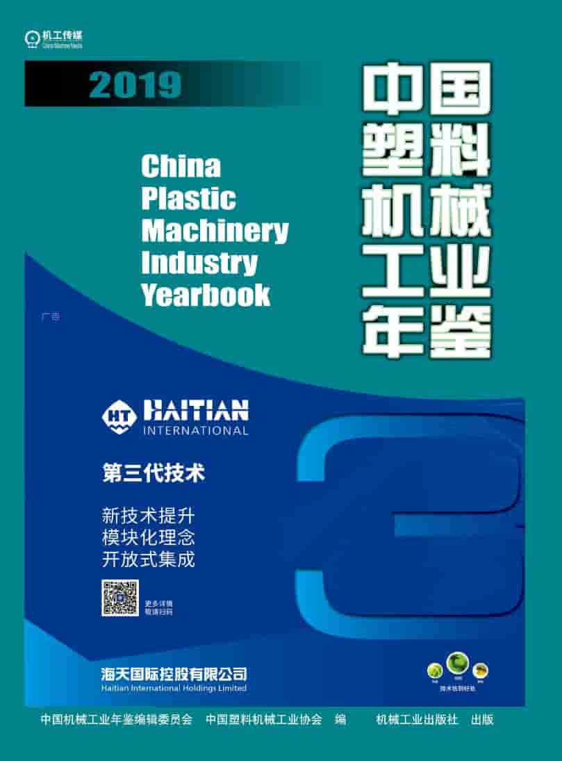 2019年中国塑料机械工业年鉴