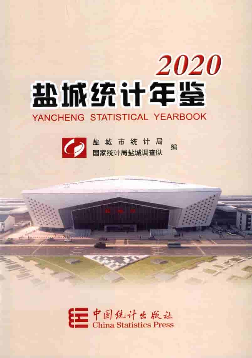 2020年盐城统计年鉴