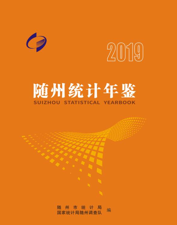 2019年随州统计年鉴