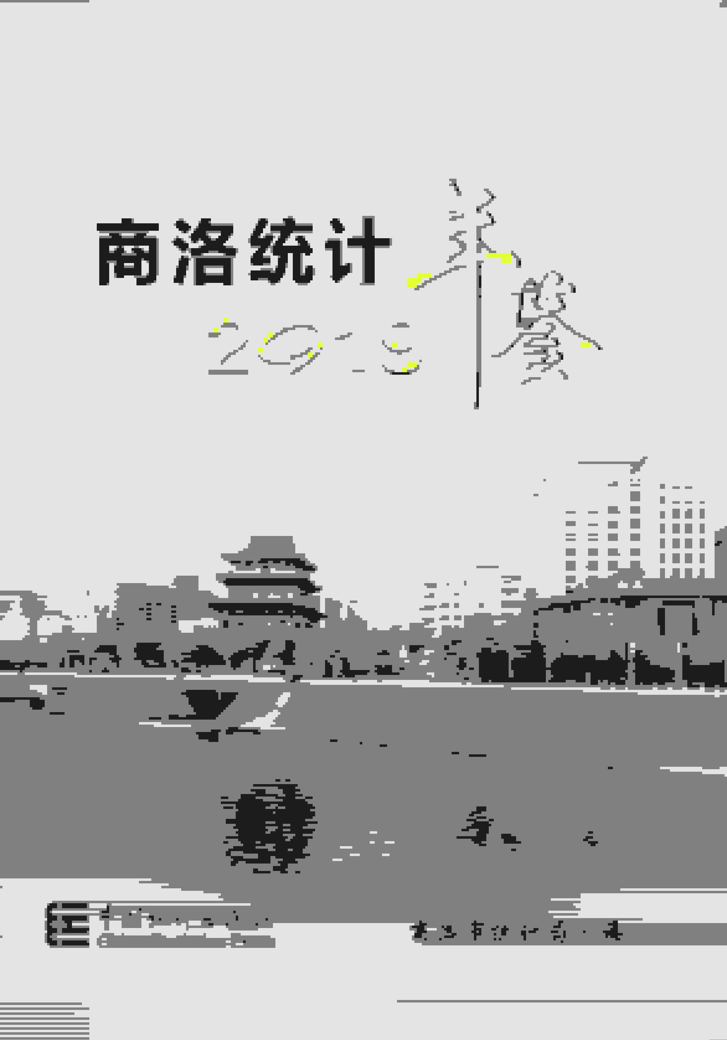 2019年商洛统计年鉴