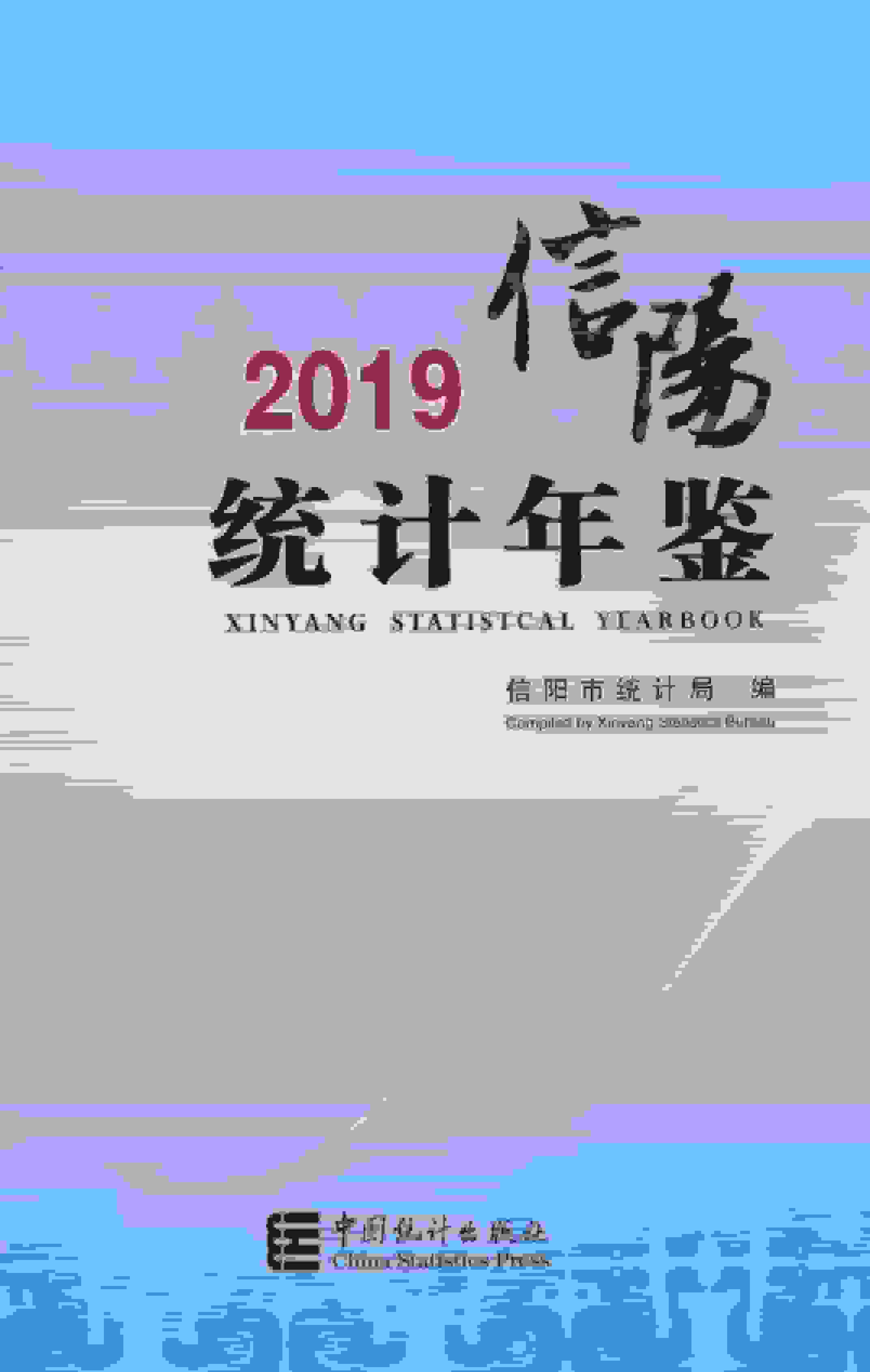 2019年信阳统计年鉴